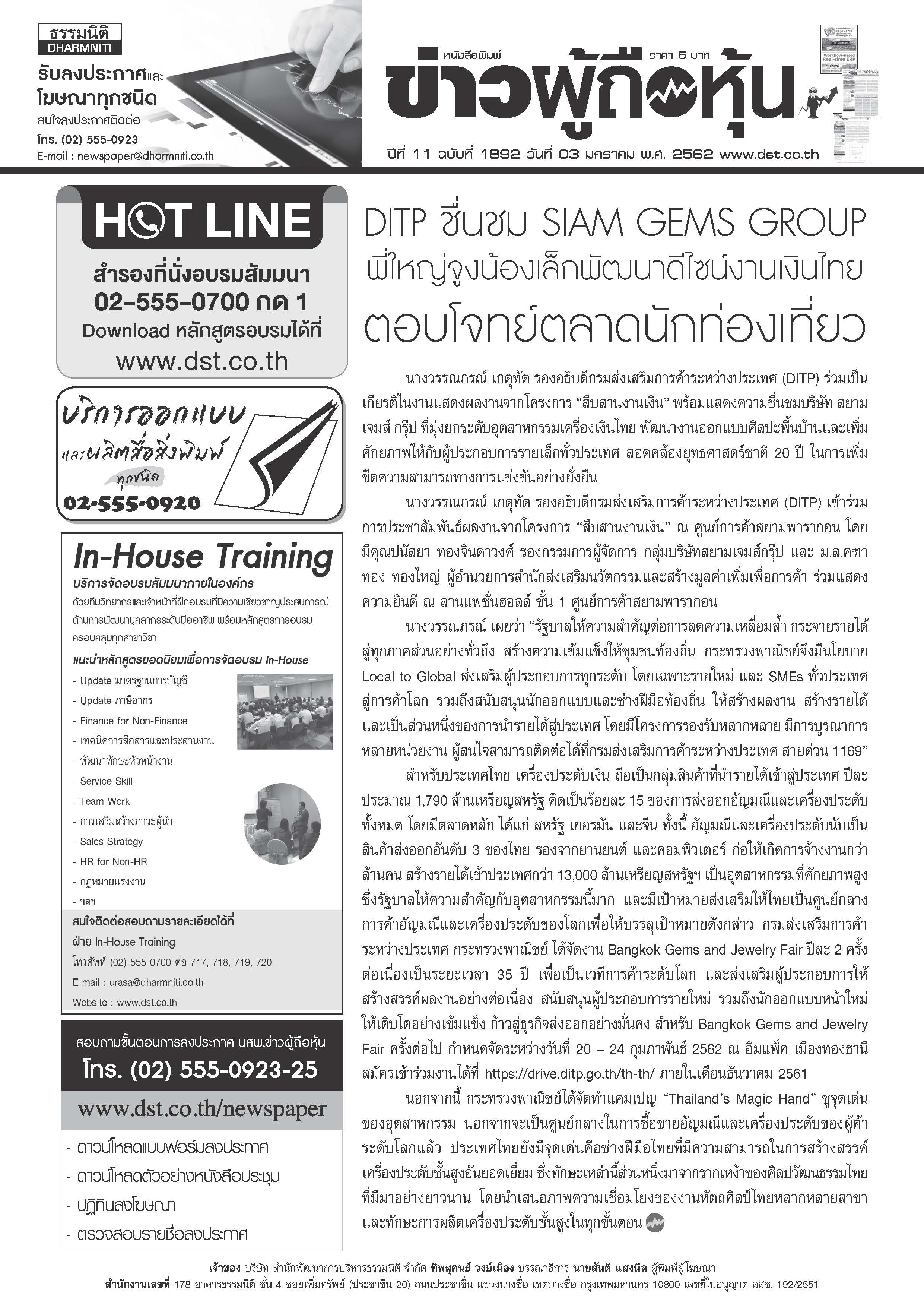 ฉบับที่ 1892 เล่มที่ 1 วันที่ 3 มกราคม 2562