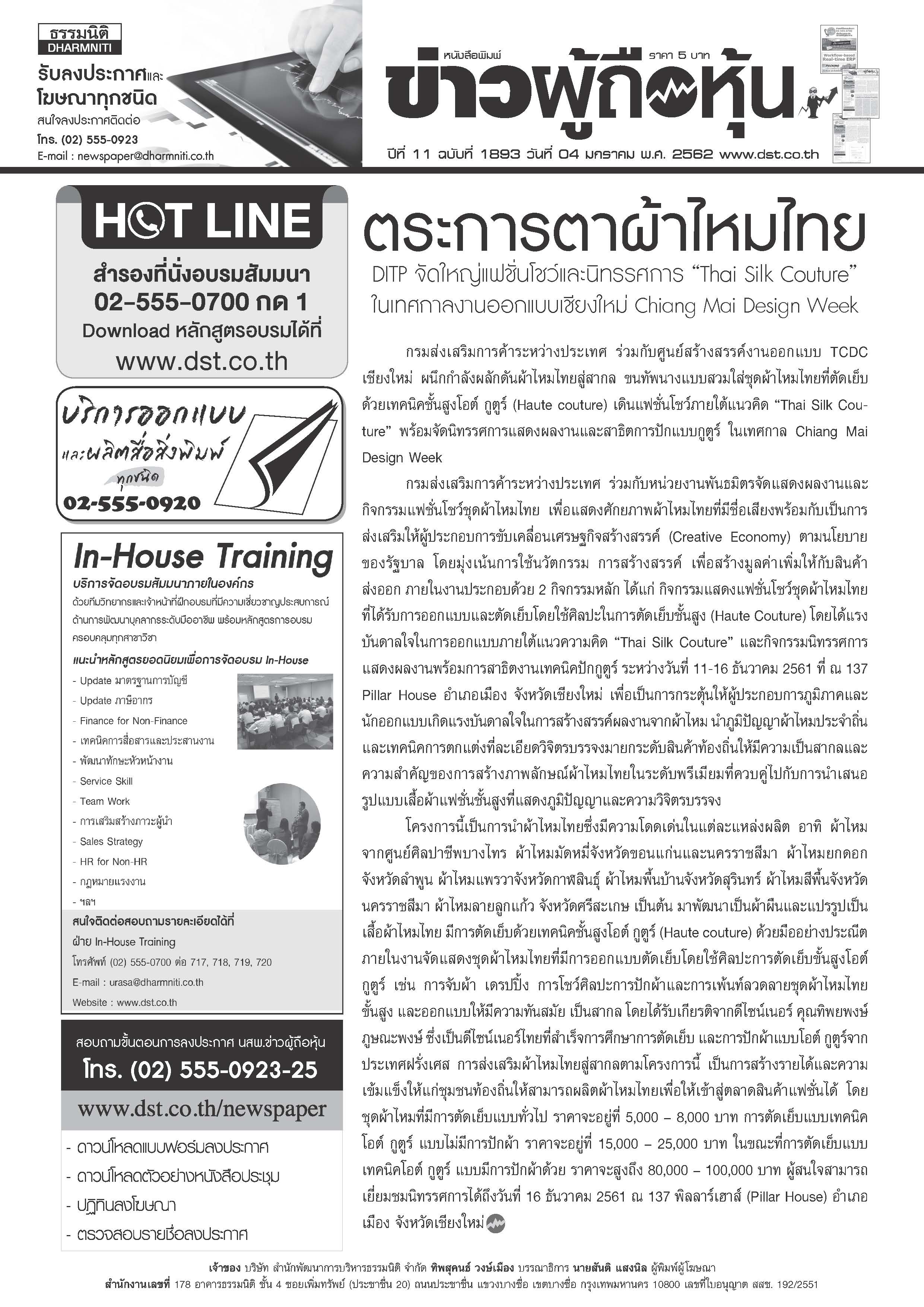 ฉบับที่ 1893 เล่มที่ 1 วันที่ 4 มกราคม 2562