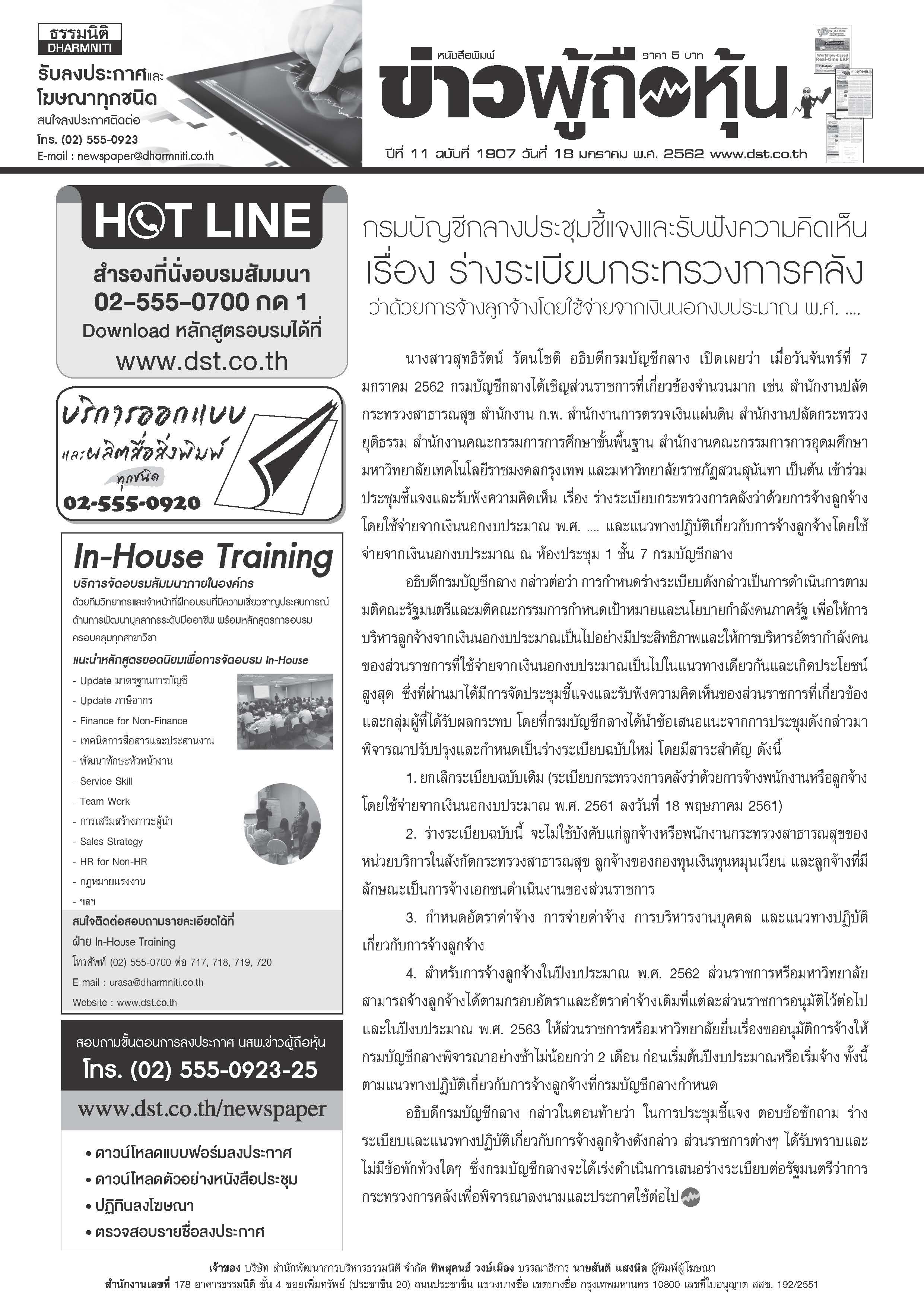 ฉบับที่ 1907 เล่มที่ 1 วันที่ 18 มกราคม 2562