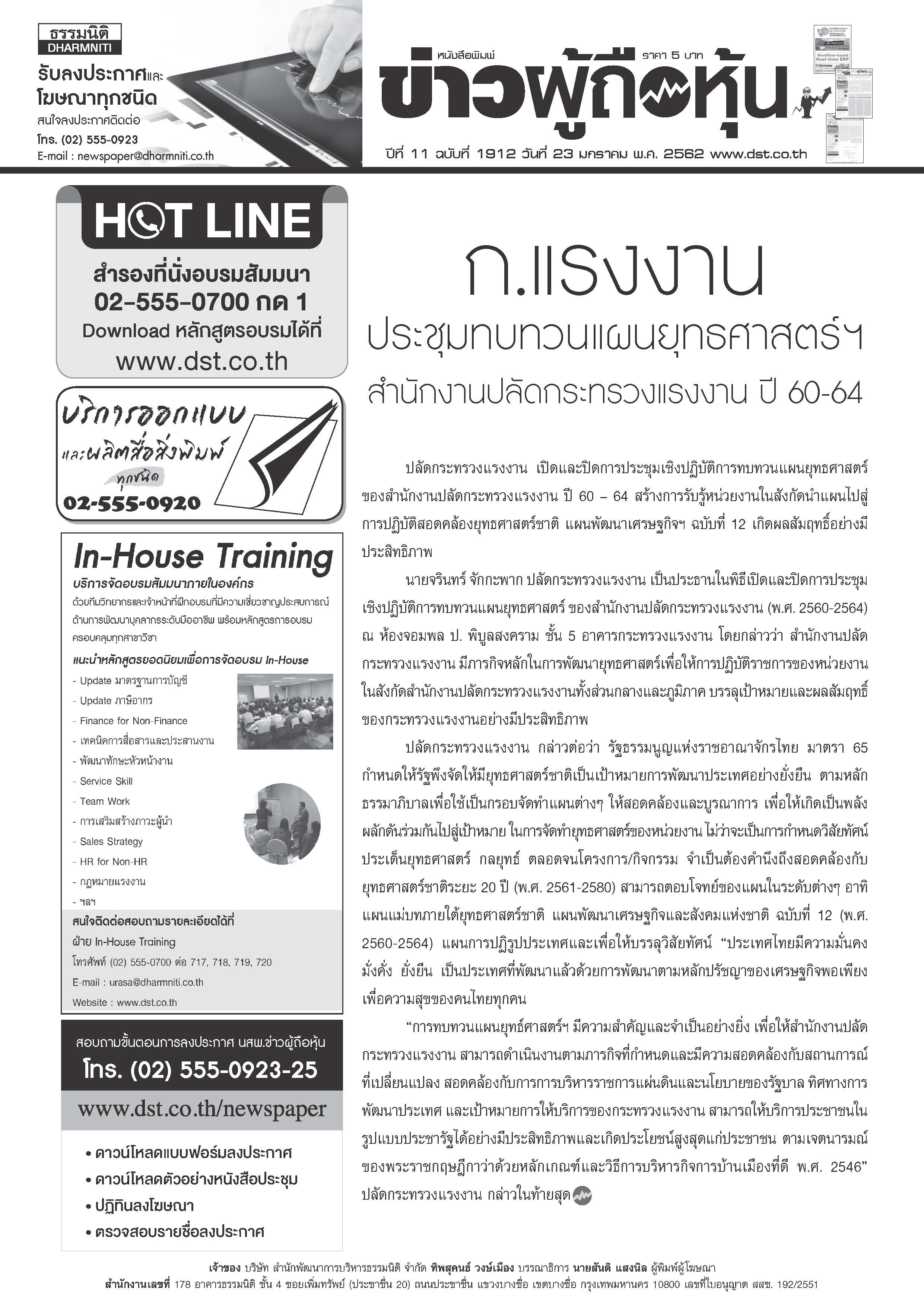 ฉบับที่ 1912 เล่มที่ 1 วันที่ 23 มกราคม 2562
