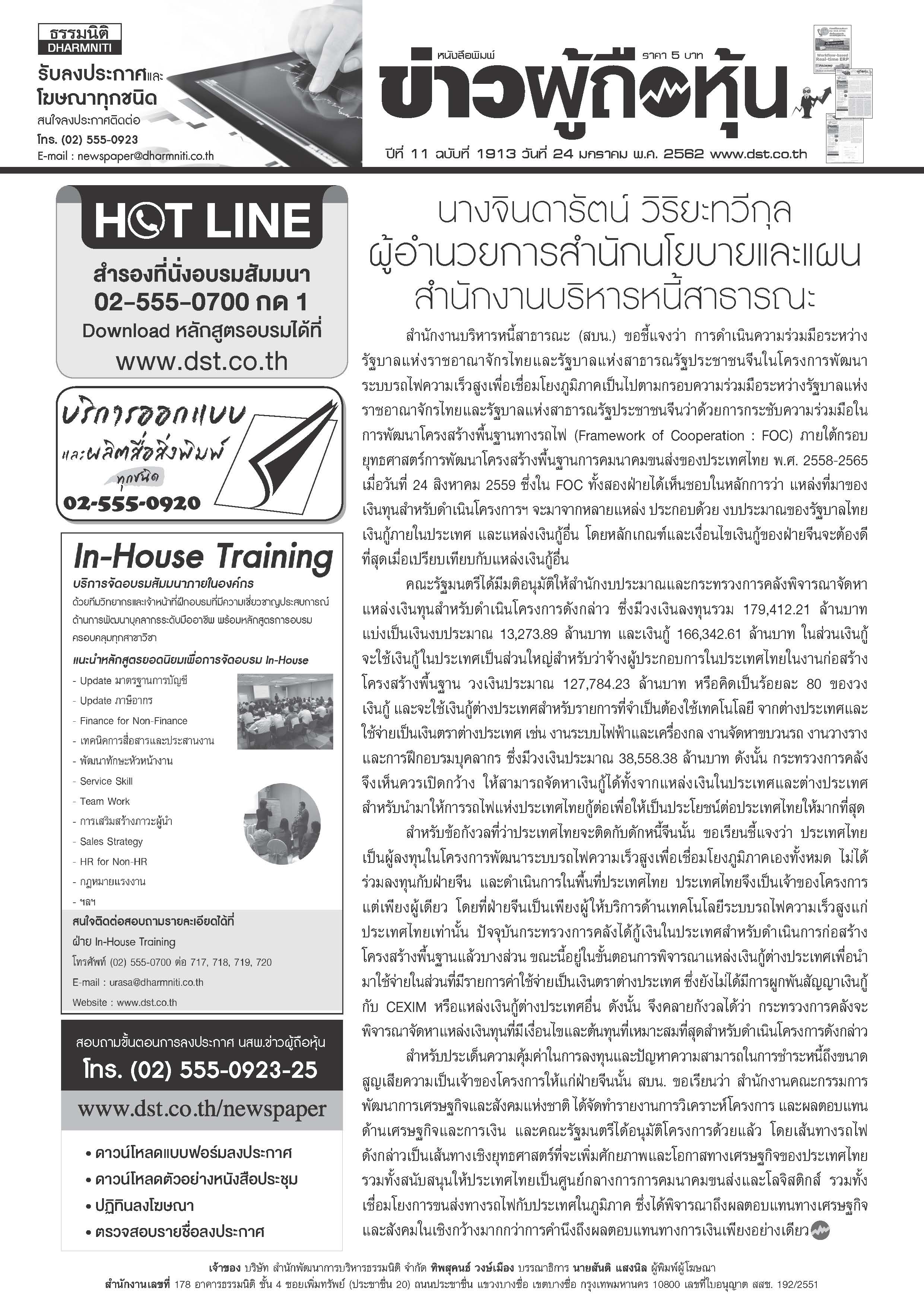 ฉบับที่ 1913 เล่มที่ 1 วันที่ 24 มกราคม 2562