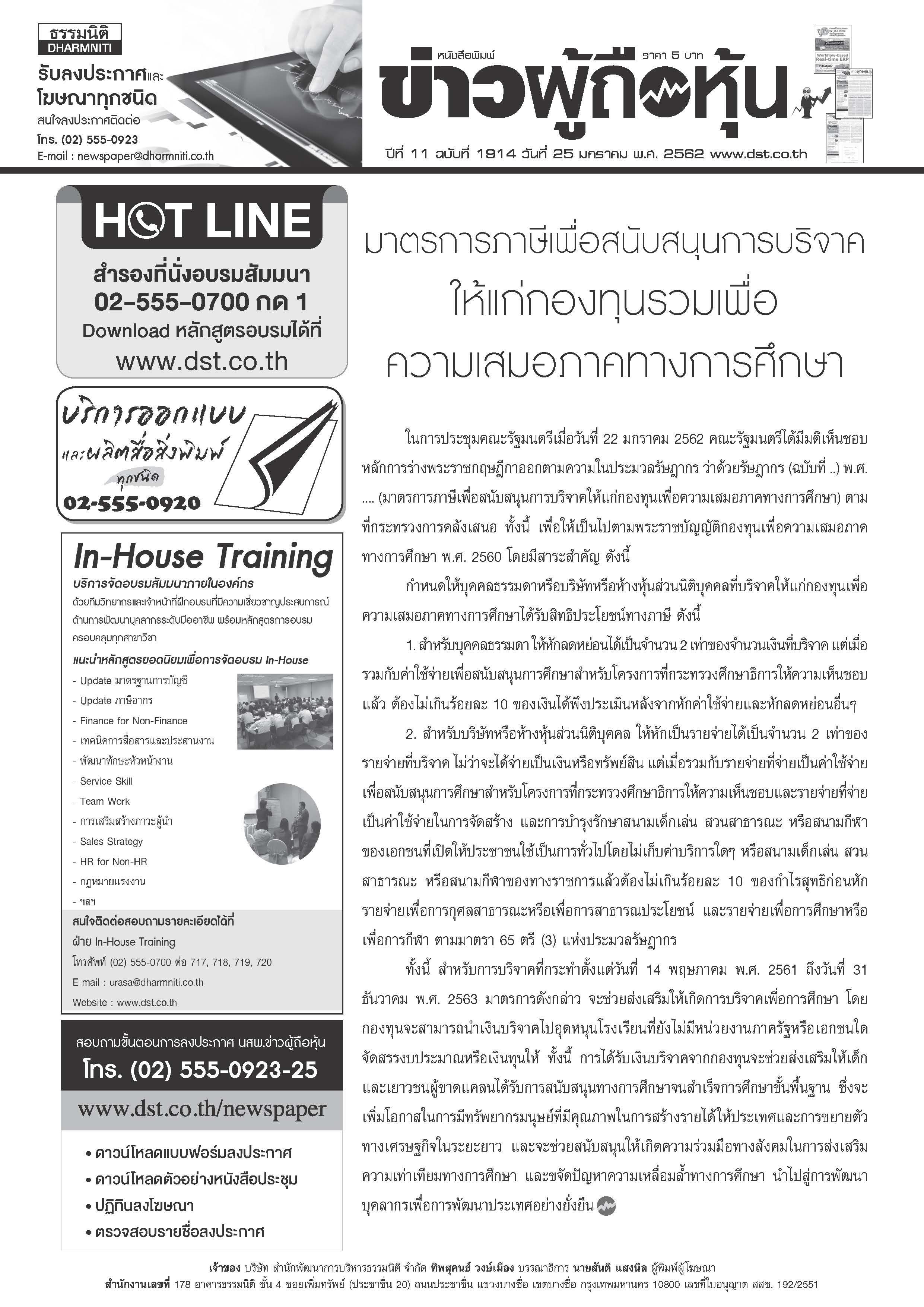 ฉบับที่ 1914 เล่มที่ 1 วันที่ 25 มกราคม 2562
