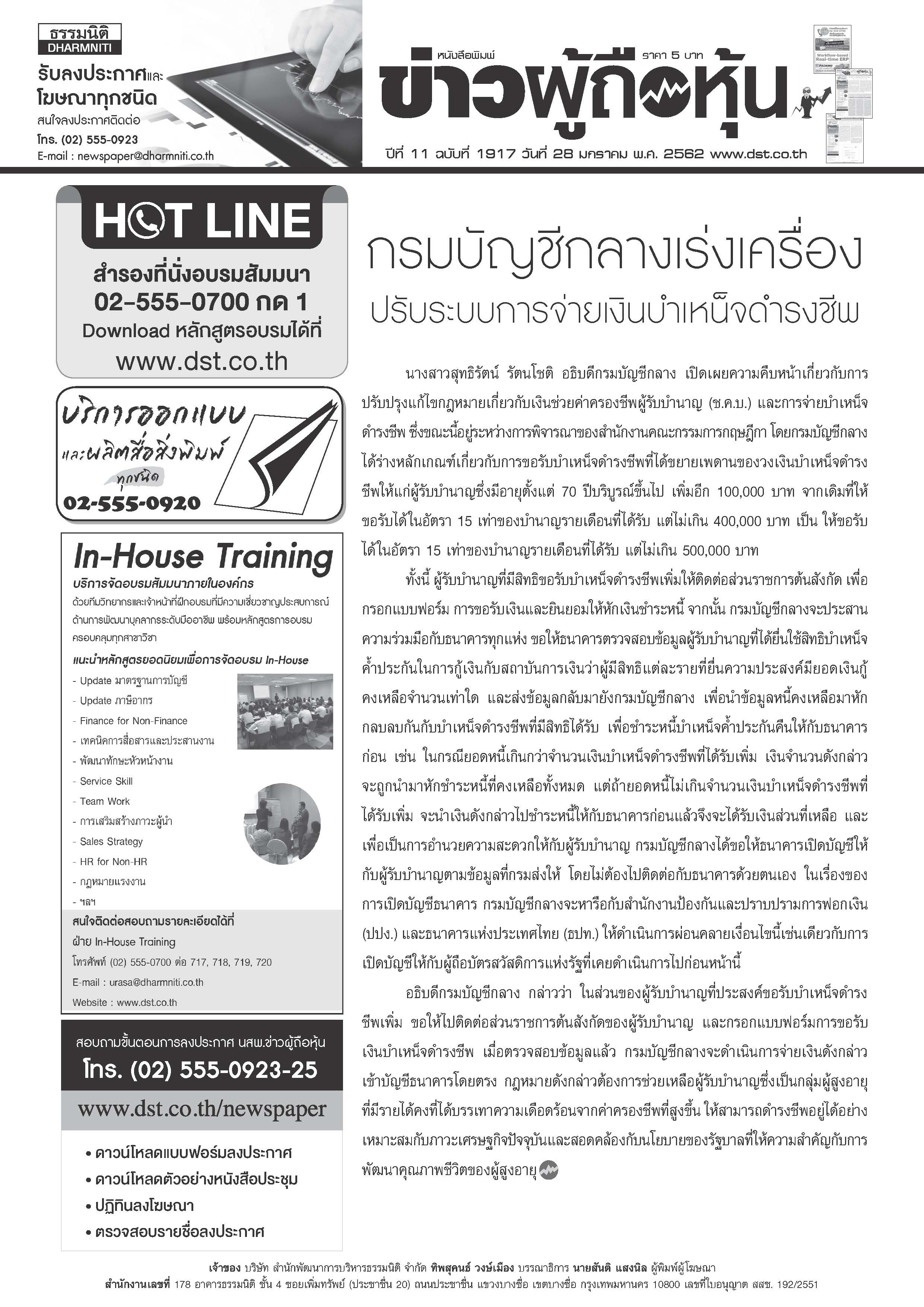 ฉบับที่ 1917 เล่มที่ 1 วันที่ 28 มกราคม 2562