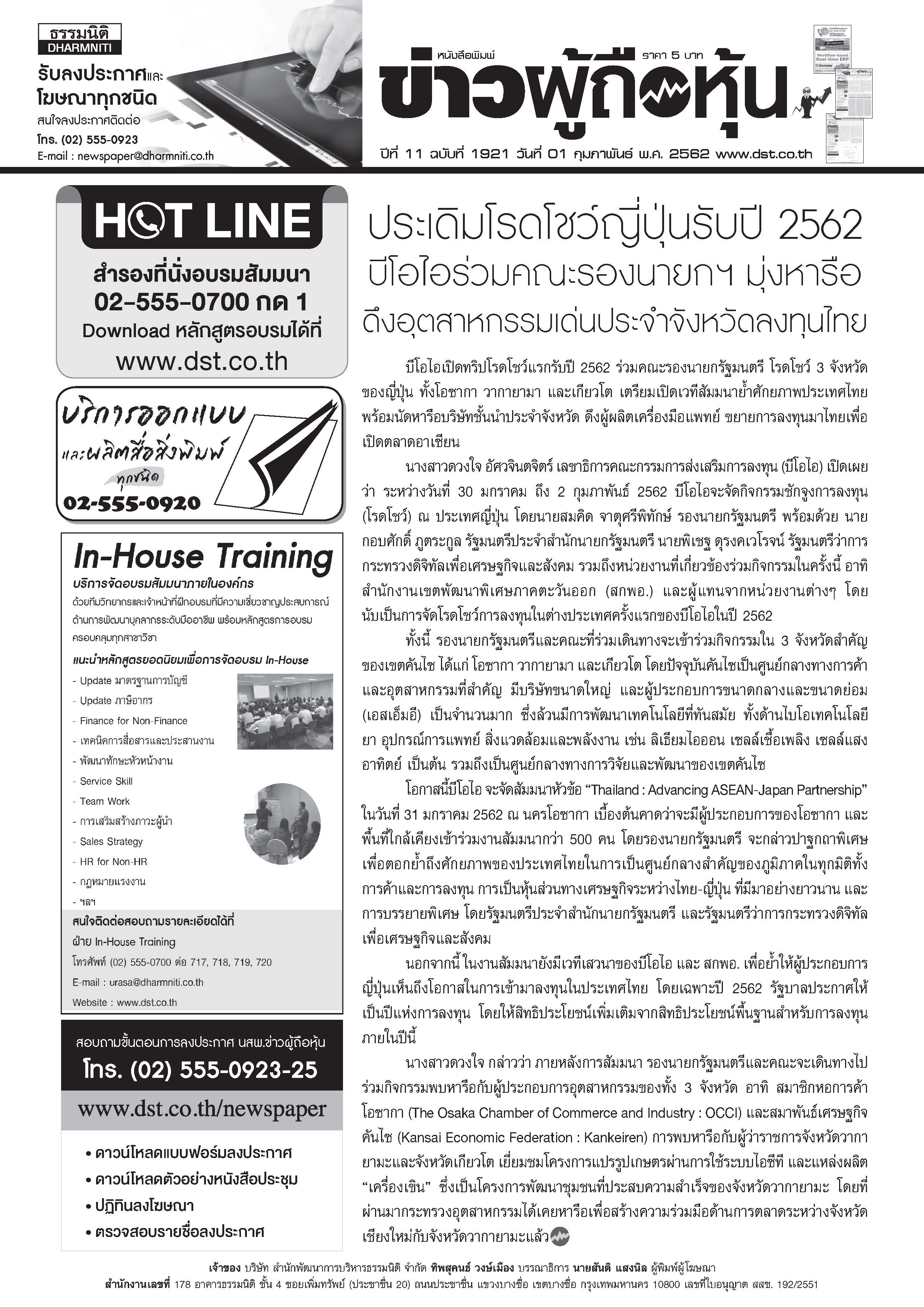 ฉบับที่ 1921 เล่มที่ 1 วันที่ 1 กุมภาพันธ์ 2562