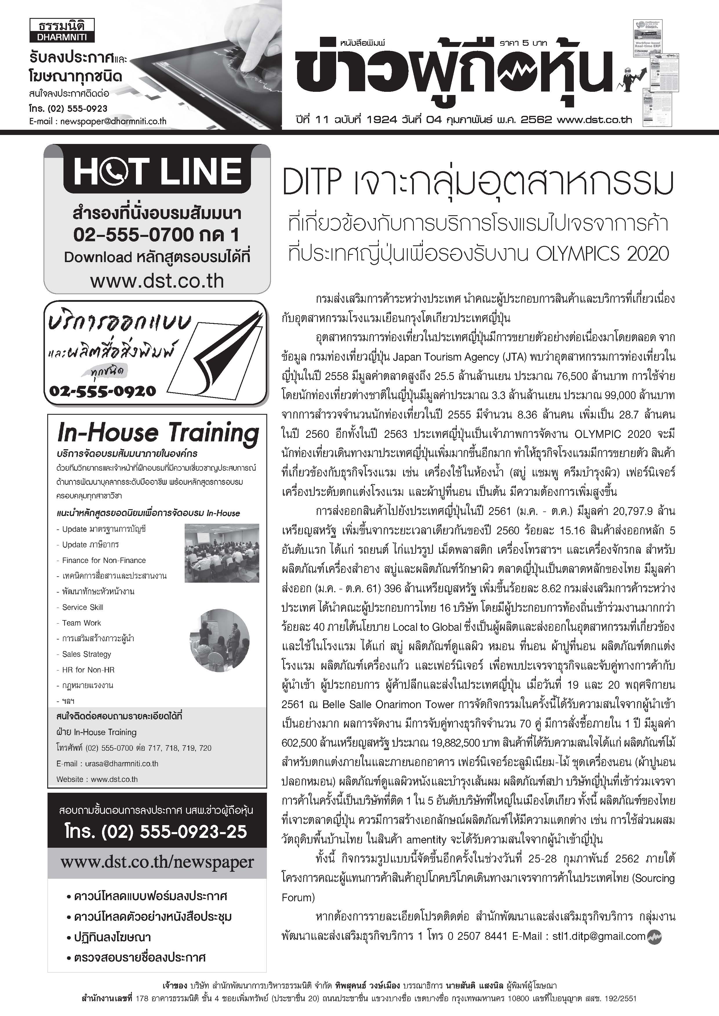 ฉบับที่ 1924 เล่มที่ 1 วันที่ 4 กุมภาพันธ์ 2562