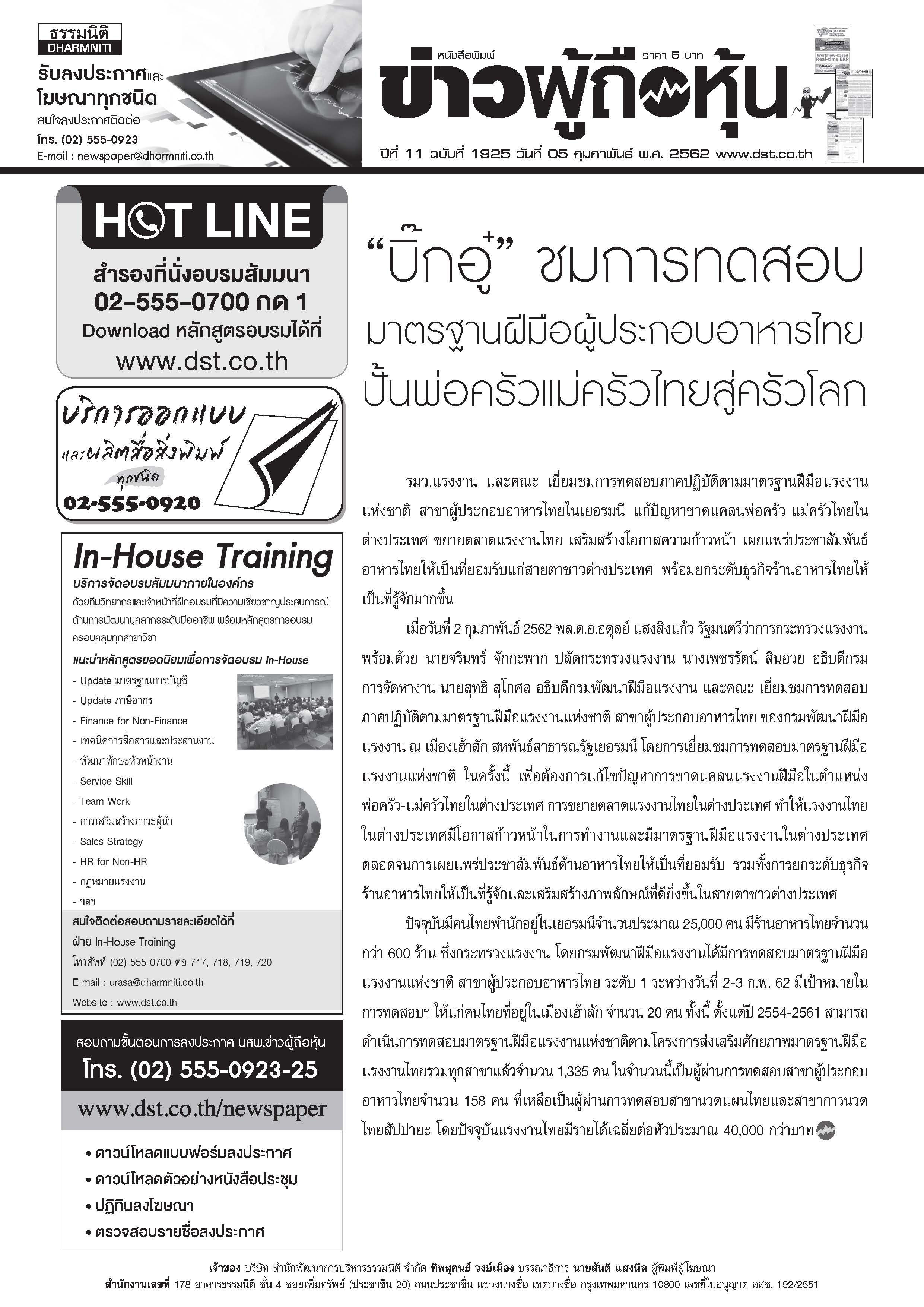 ฉบับที่ 1925 เล่มที่ 1 วันที่ 5 กุมภาพันธ์ 2562