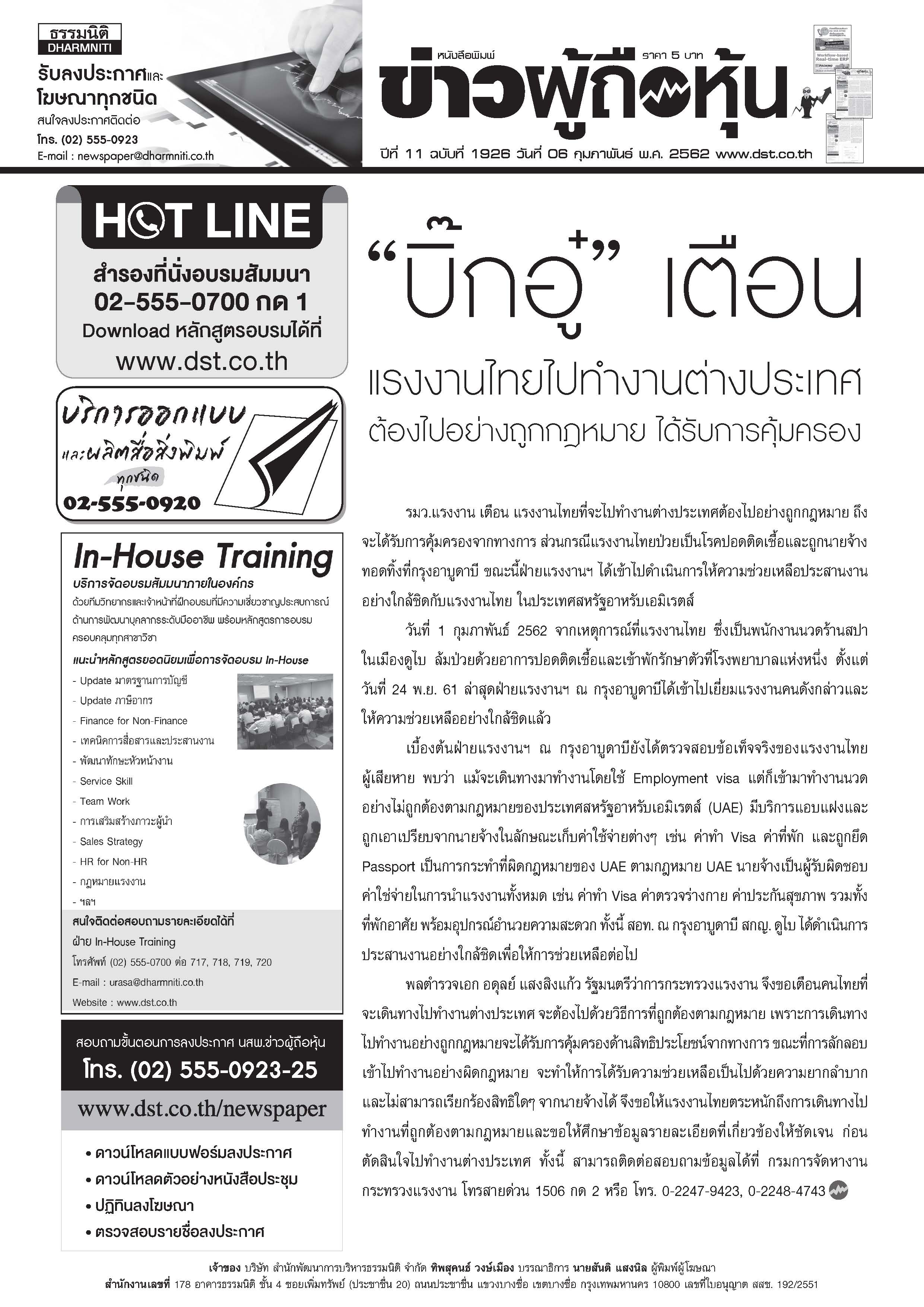 ฉบับที่ 1926 เล่มที่ 1 วันที่ 6 กุมภาพันธ์ 2562