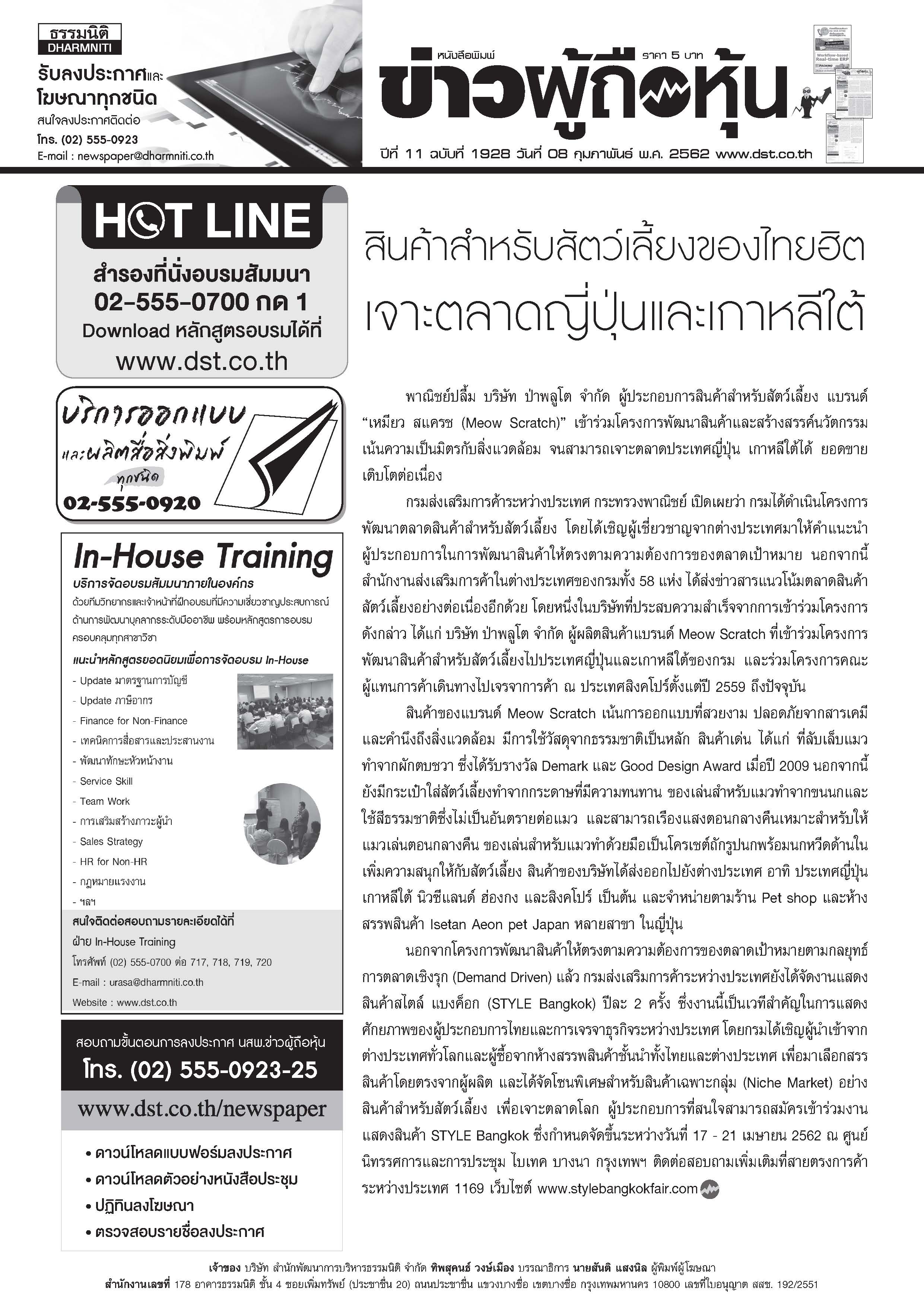 ฉบับที่ 1928 เล่มที่ 1 วันที่ 8 กุมภาพันธ์ 2562