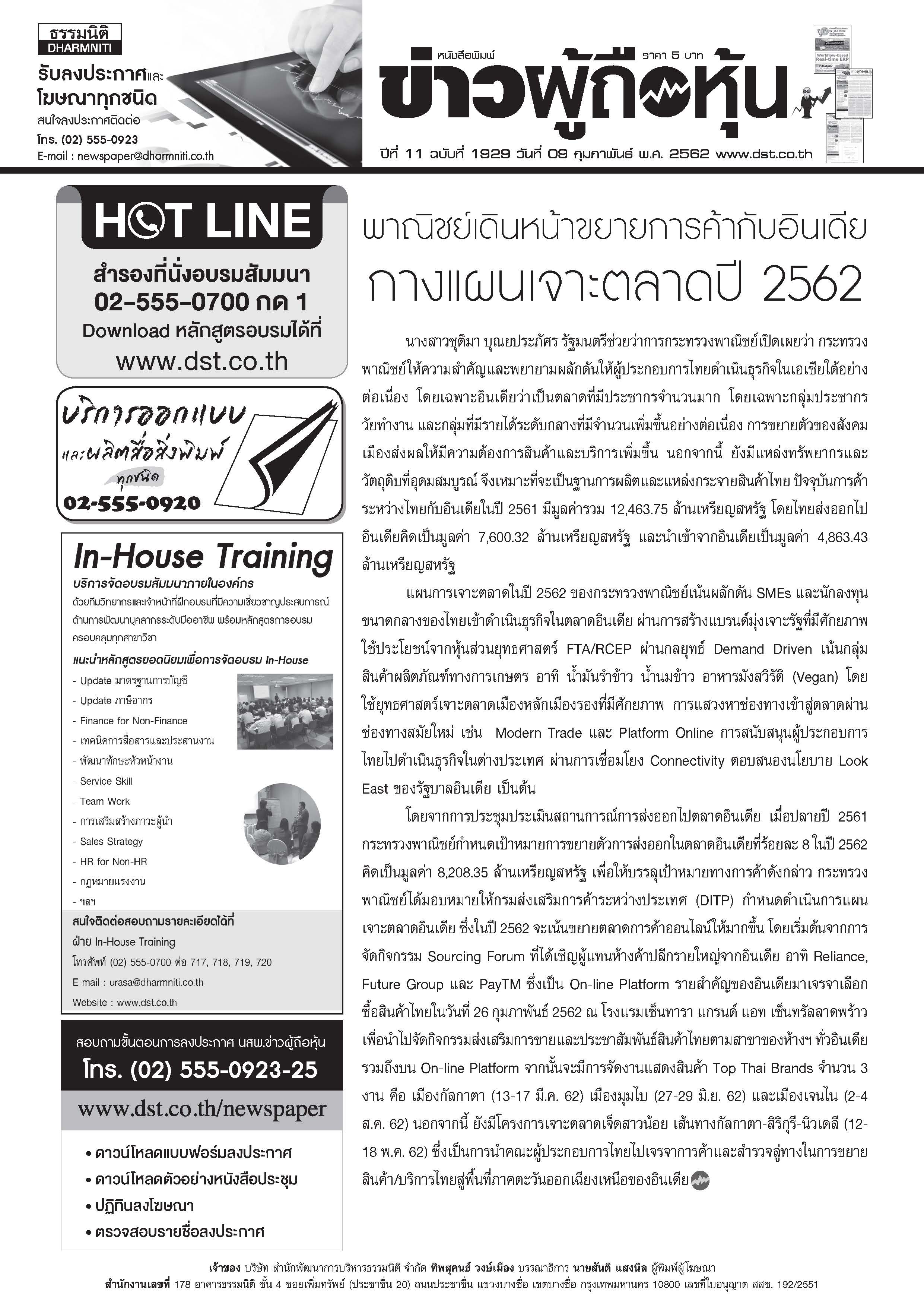 ฉบับที่ 1929 เล่มที่ 1 วันที่ 9 กุมภาพันธ์ 2562