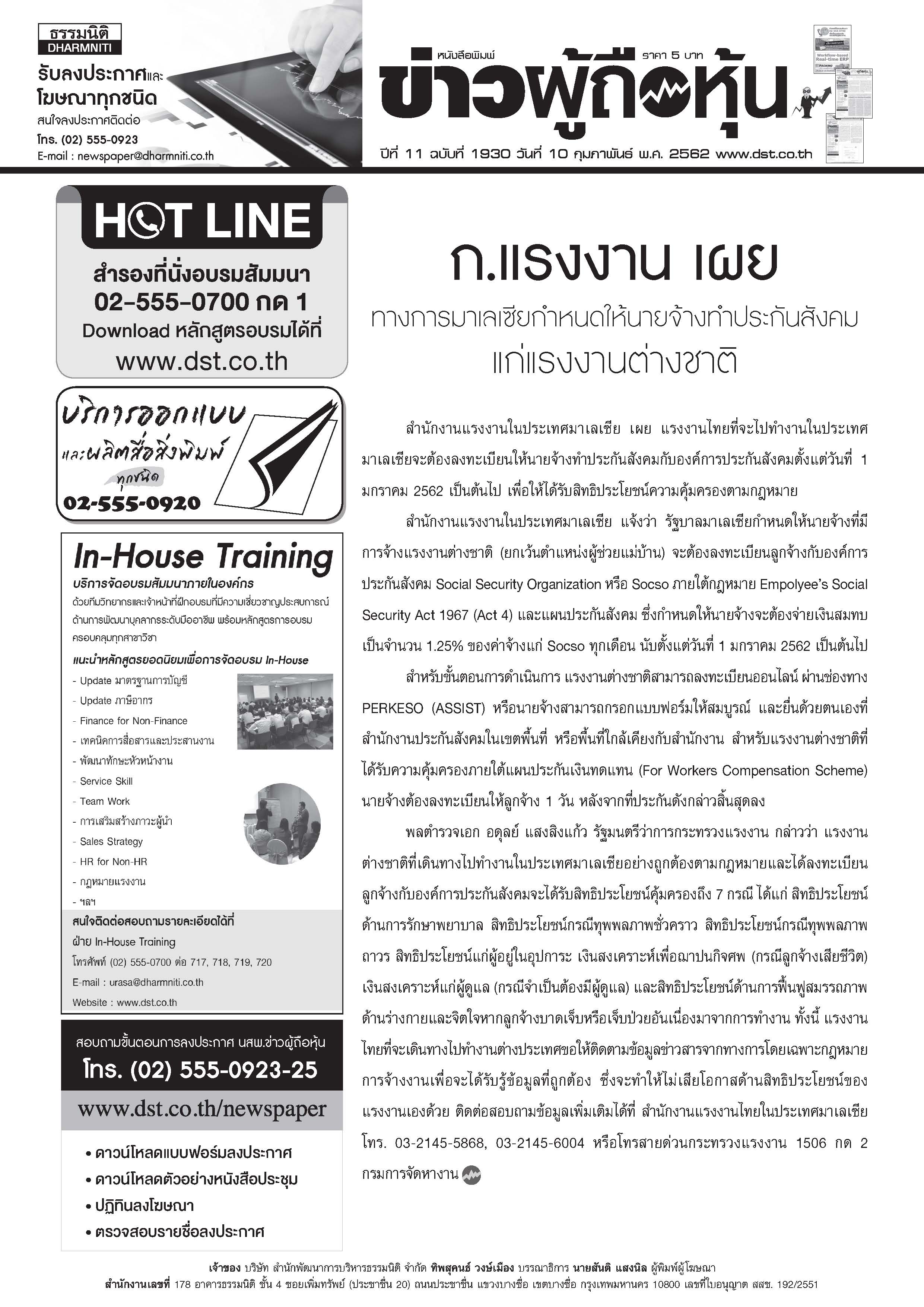 ฉบับที่ 1930 เล่มที่ 1 วันที่ 10 กุมภาพันธ์ 2562