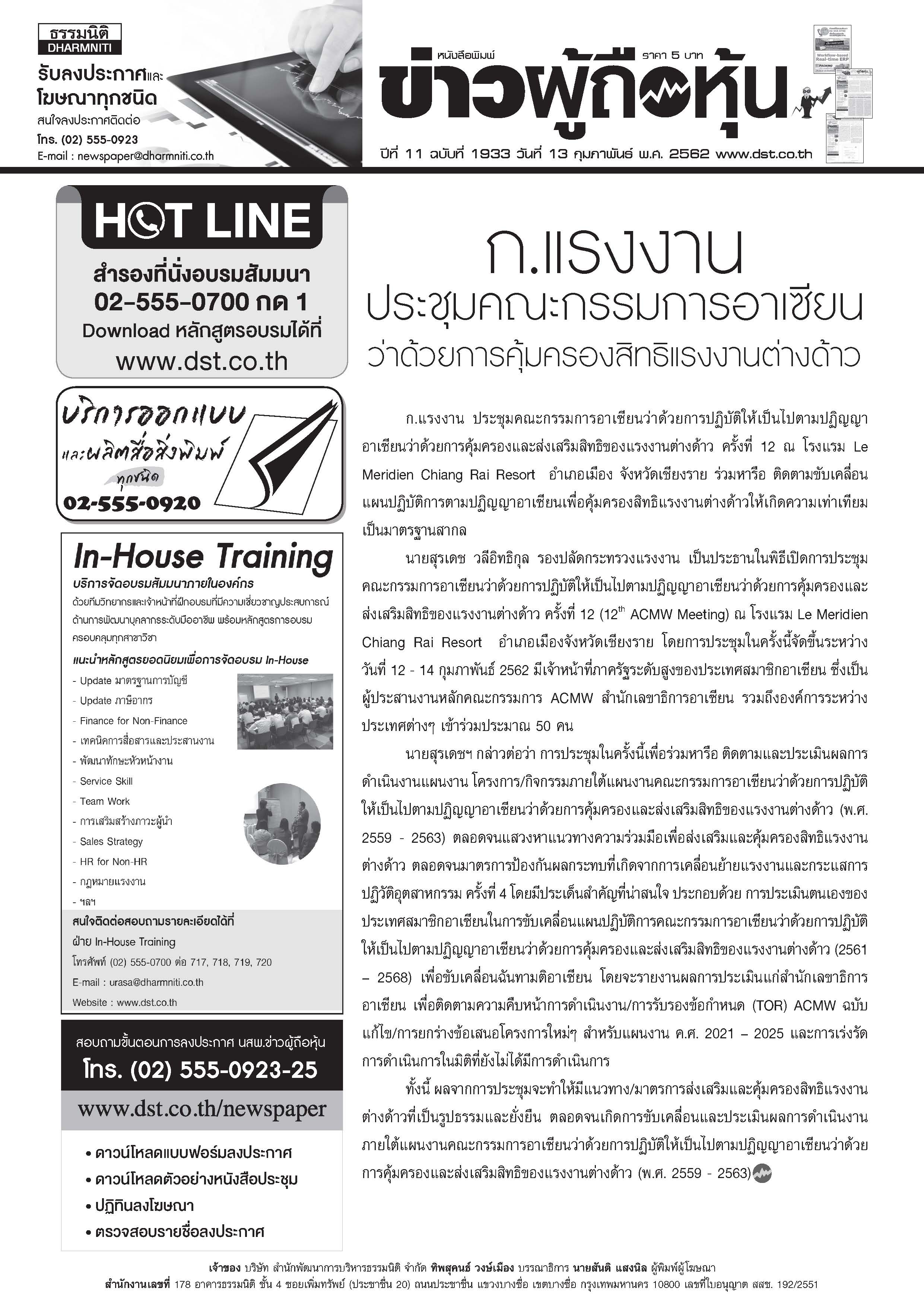 ฉบับที่ 1933 เล่มที่ 1 วันที่ 13 กุมภาพันธ์ 2562