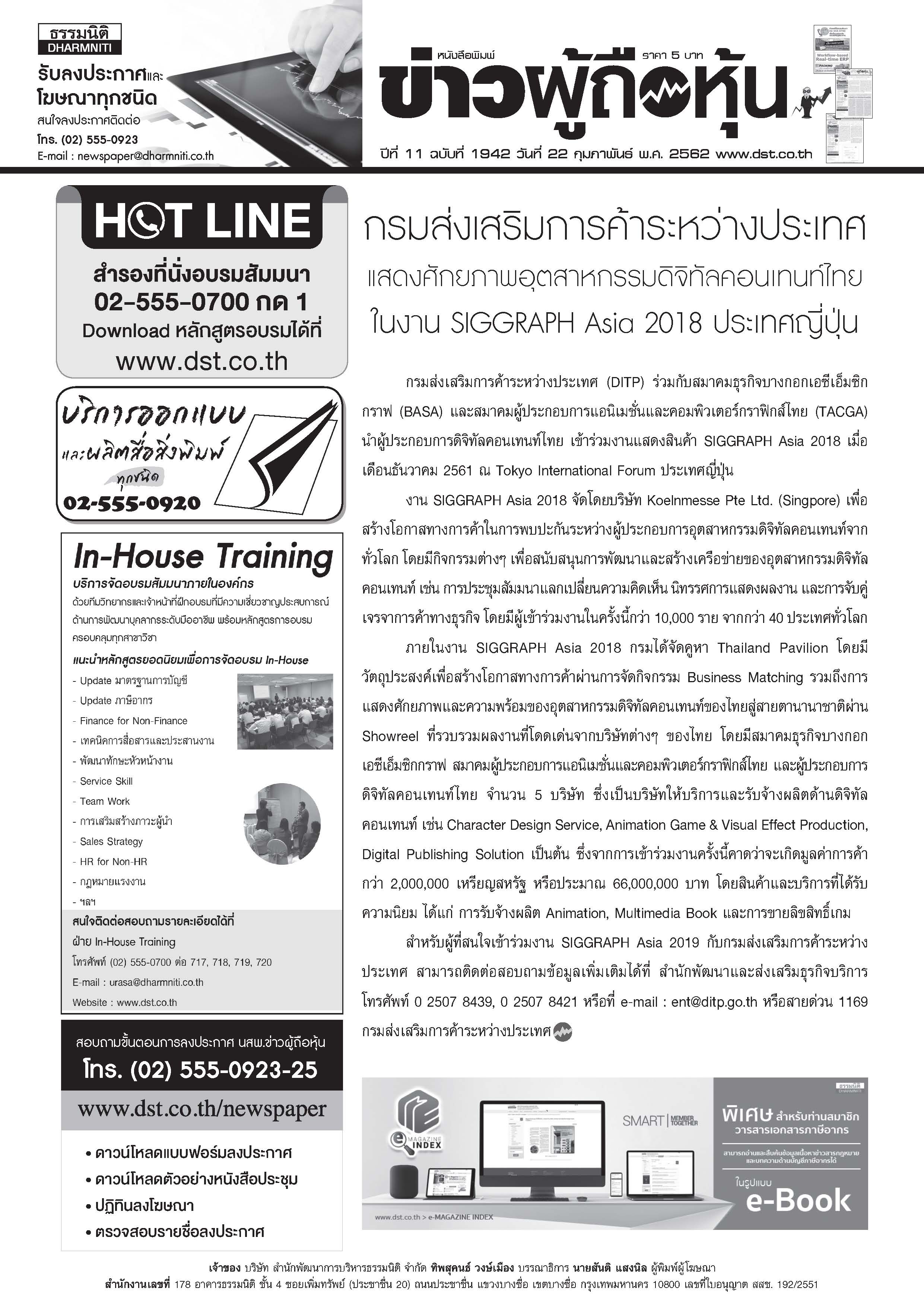 ฉบับที่ 1942 เล่มที่ 1 วันที่ 22 กุมภาพันธ์ 2562
