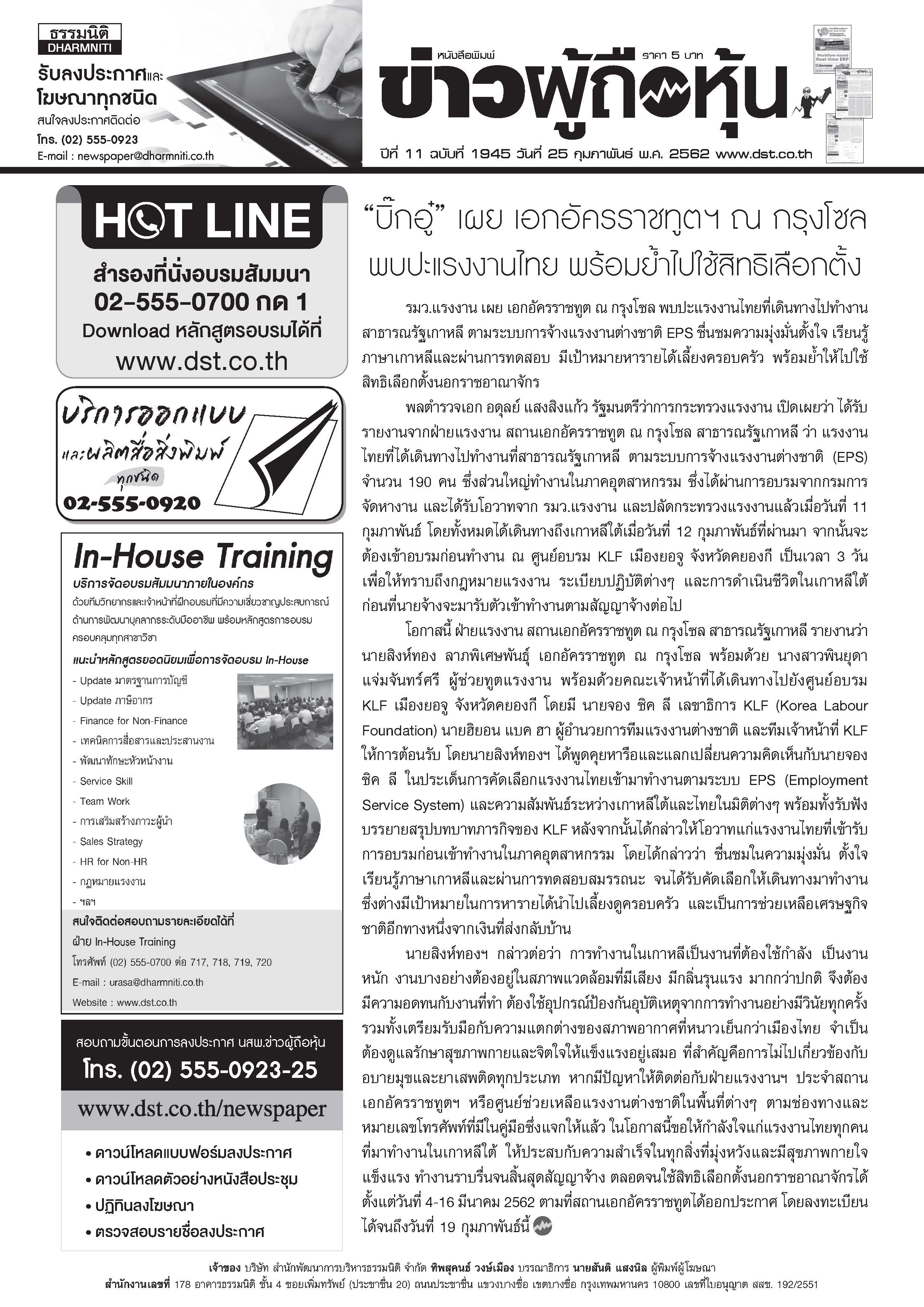 ฉบับที่ 1945 เล่มที่ 1 วันที่ 25 กุมภาพันธ์ 2562
