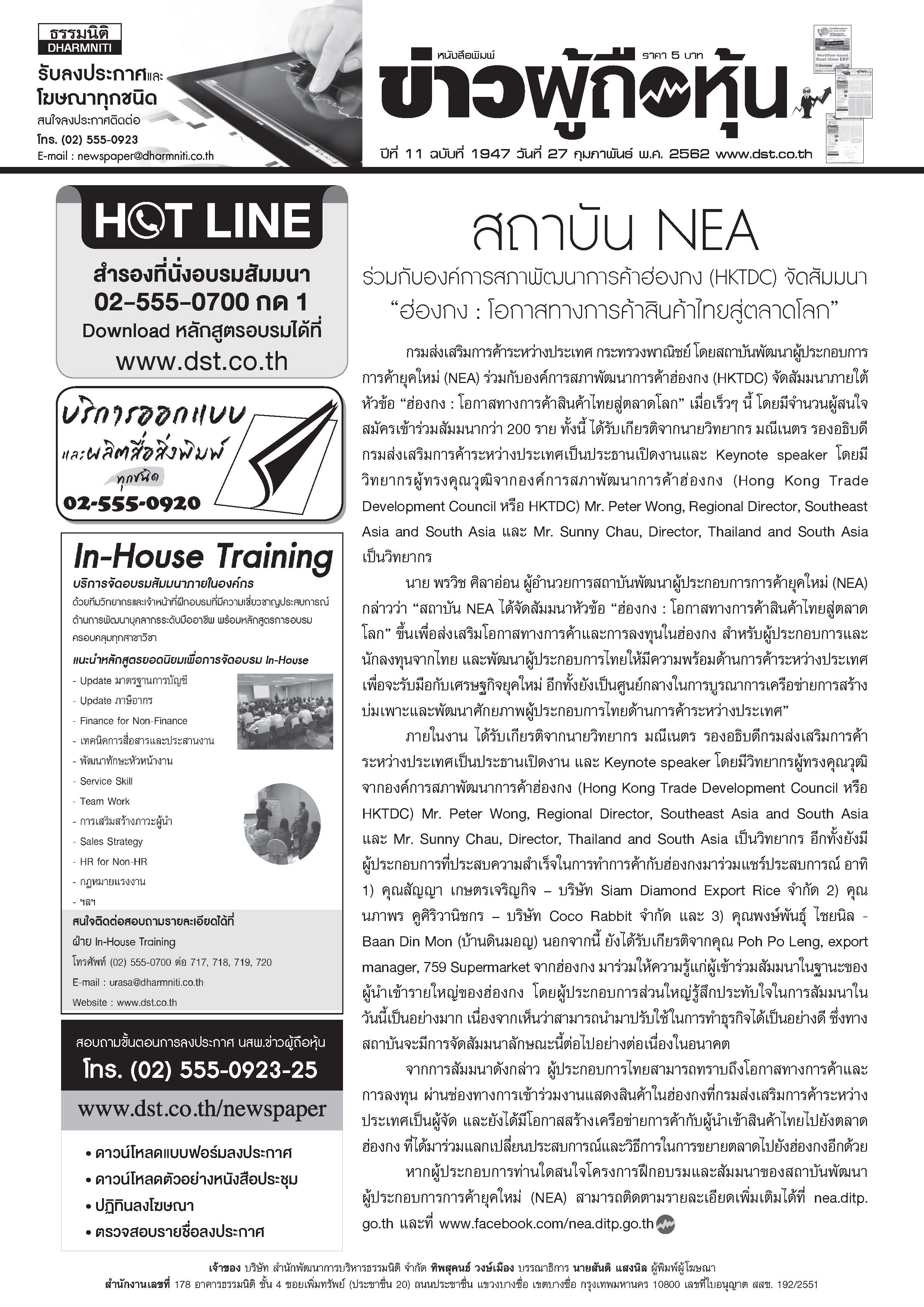 ฉบับที่ 1947 เล่มที่ 1 วันที่ 27 กุมภาพันธ์ 2562