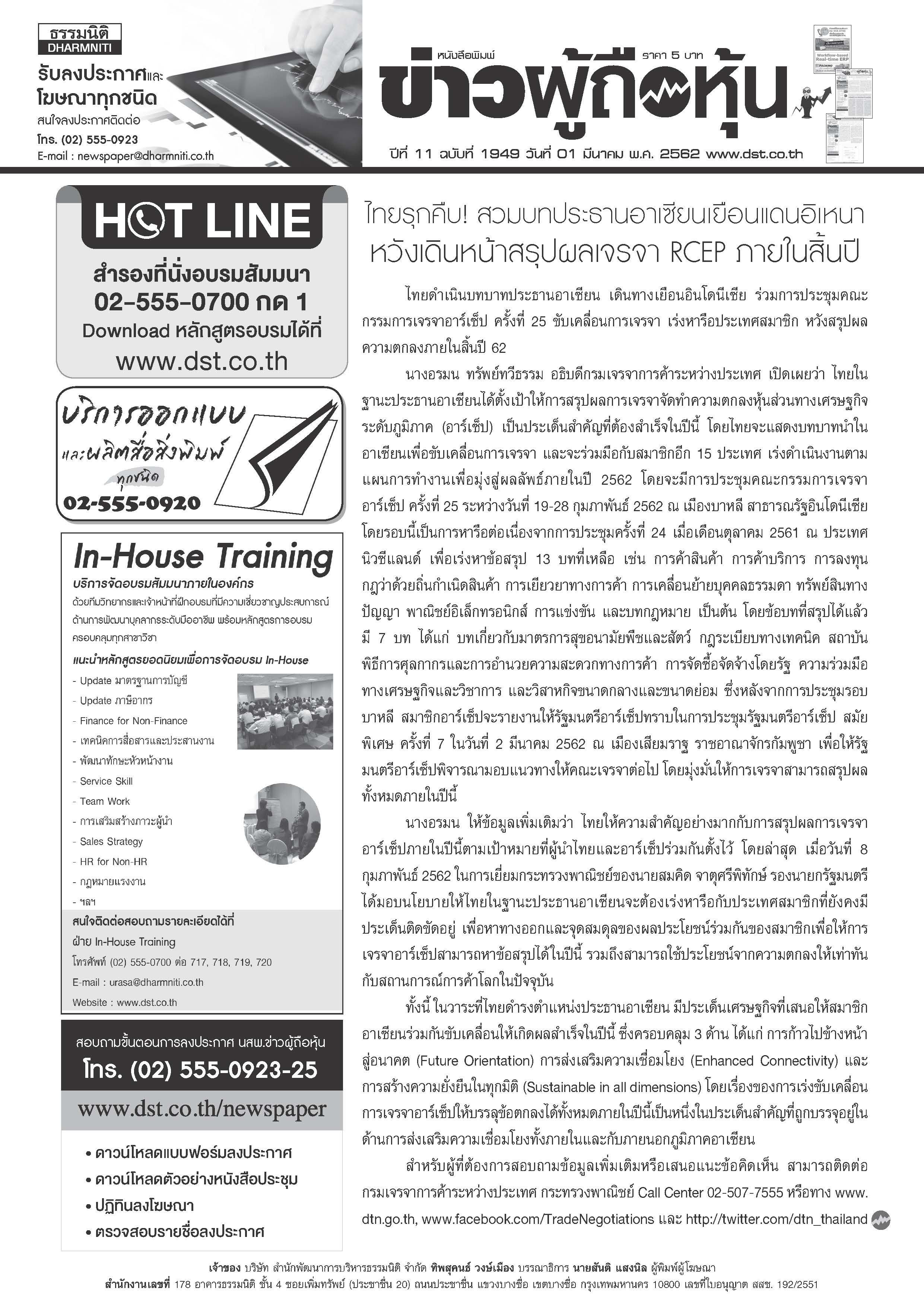 ฉบับที่ 1949 เล่มที่ 1 วันที่ 1 มีนาคม 2562