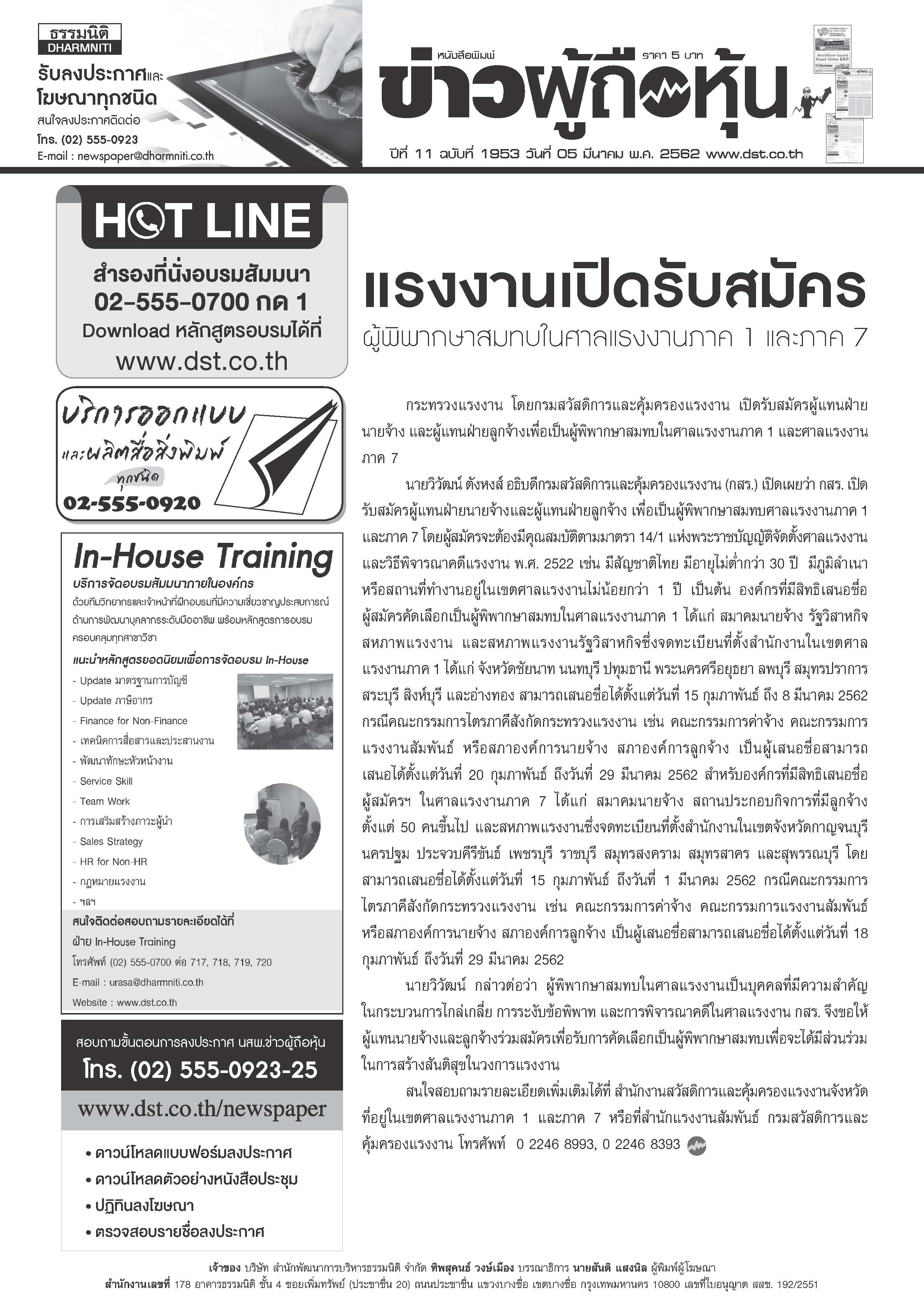 ฉบับที่ 1953 เล่มที่ 1 วันที่ 5 มีนาคม 2562