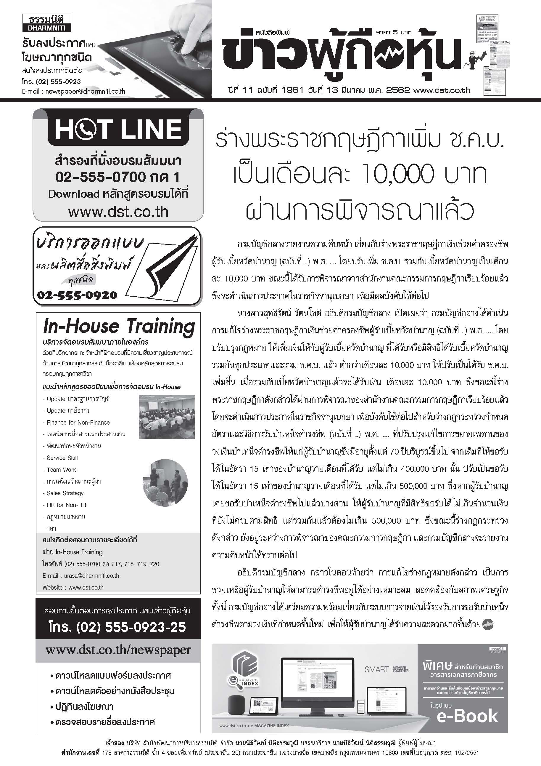 ฉบับที่ 1961 เล่มที่ 1 วันที่ 13 มีนาคม 2562