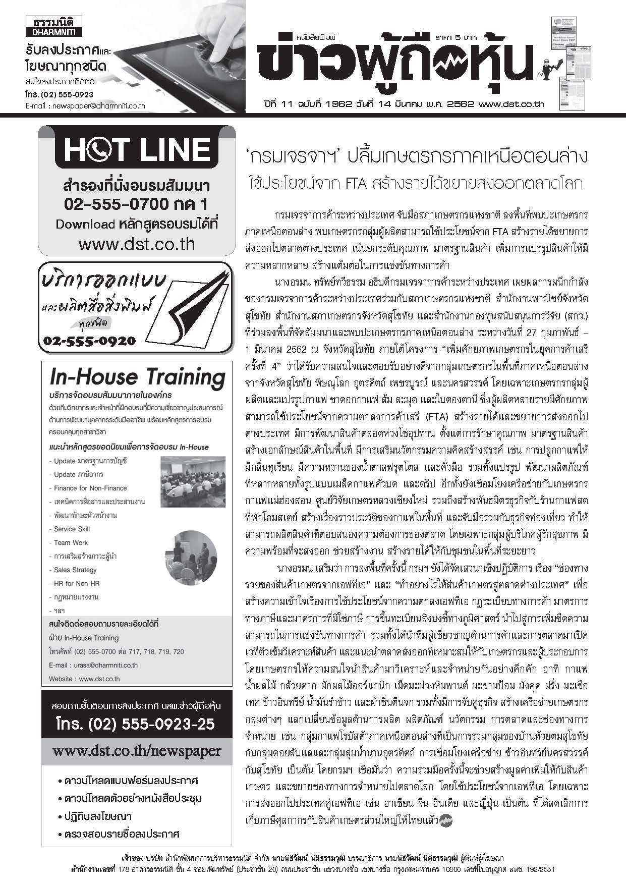 ฉบับที่ 1962 เล่มที่ 1 วันที่ 14 มีนาคม 2562