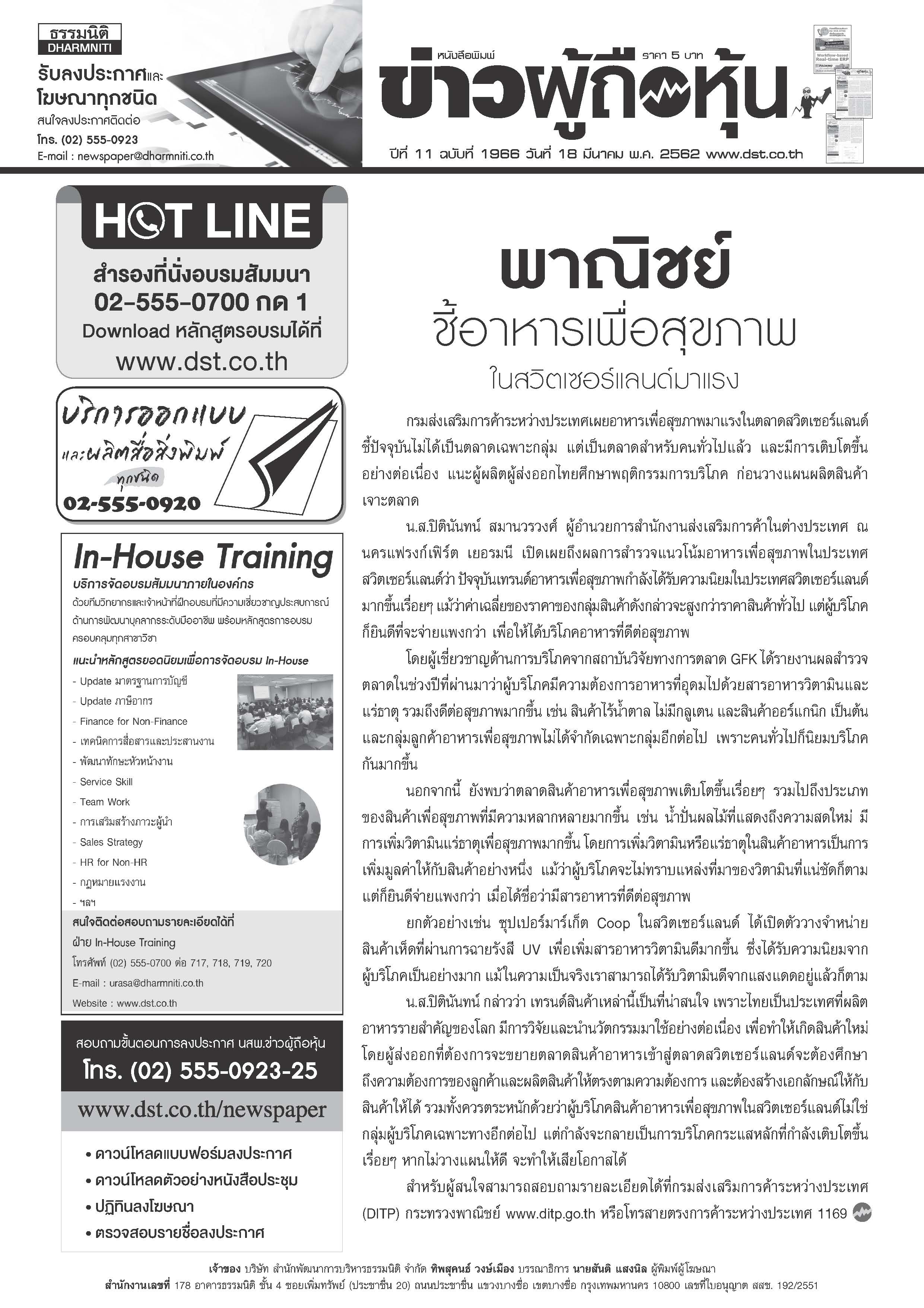 ฉบับที่ 1966 เล่มที่ 1 วันที่ 18 มีนาคม 2562