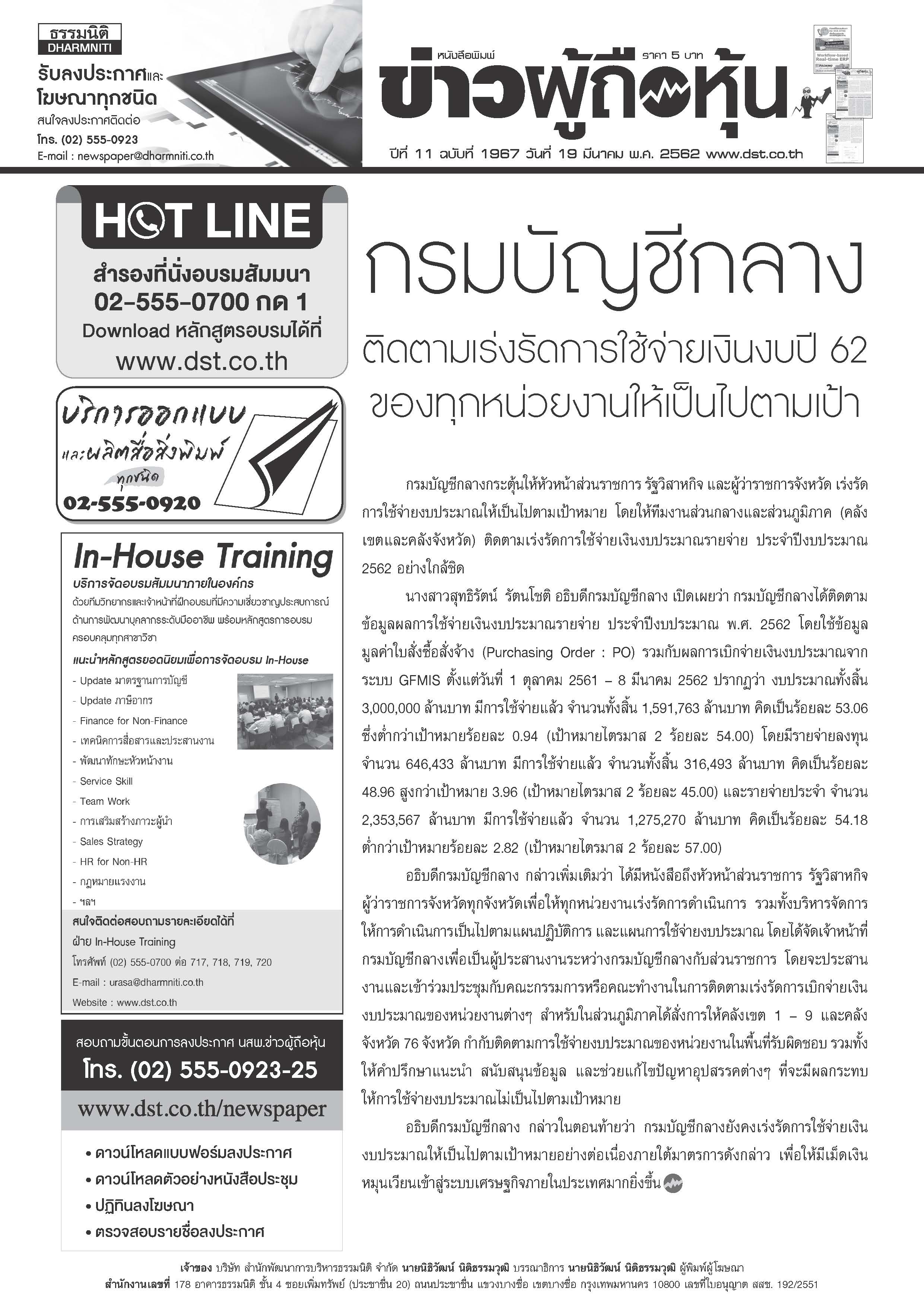 ฉบับที่1967 เล่มที่1 วันที่ 19 มีนาคม 2562