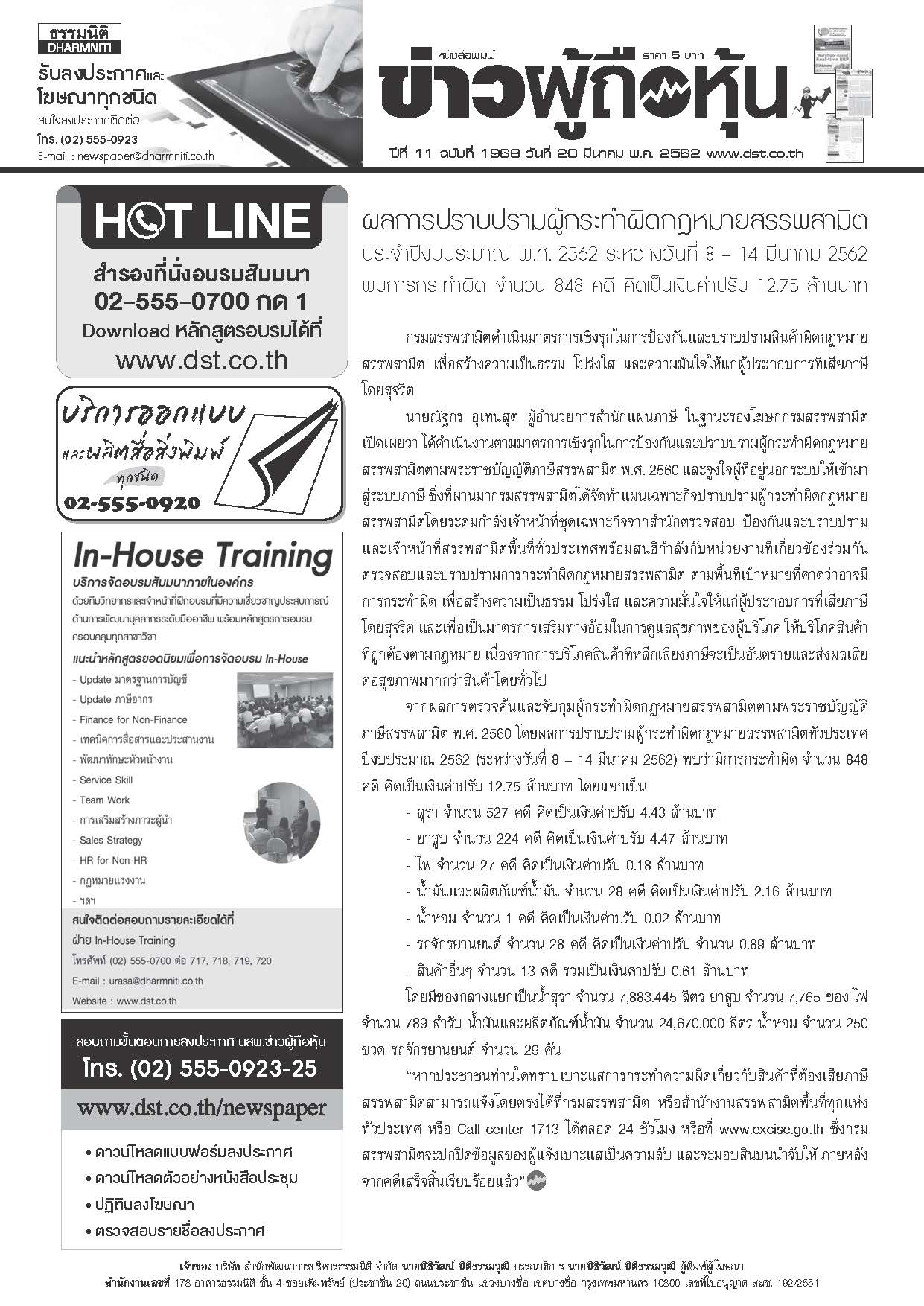 ฉบับที่ 1968 เล่มที่ 1 วันที่ 20 มีนาคม 2562