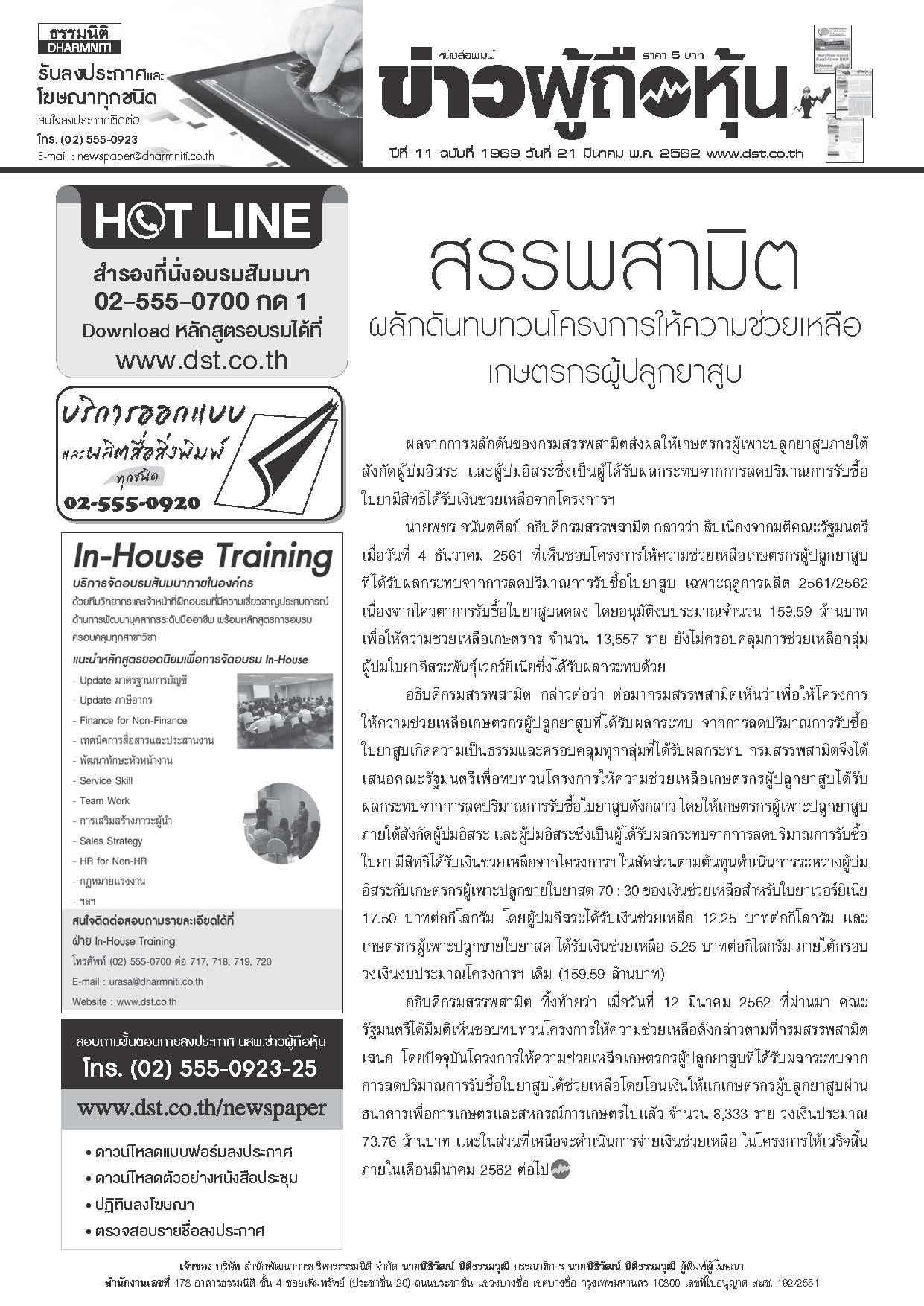 ฉบับที่ 1969 เล่มที่ 1 วันที่ 21 มีนาคม 2562