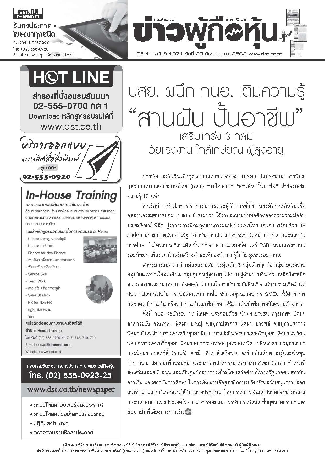 ฉบับที่ 1971 เล่มที่ 1 วันที่ 23 มีนาคม 2562