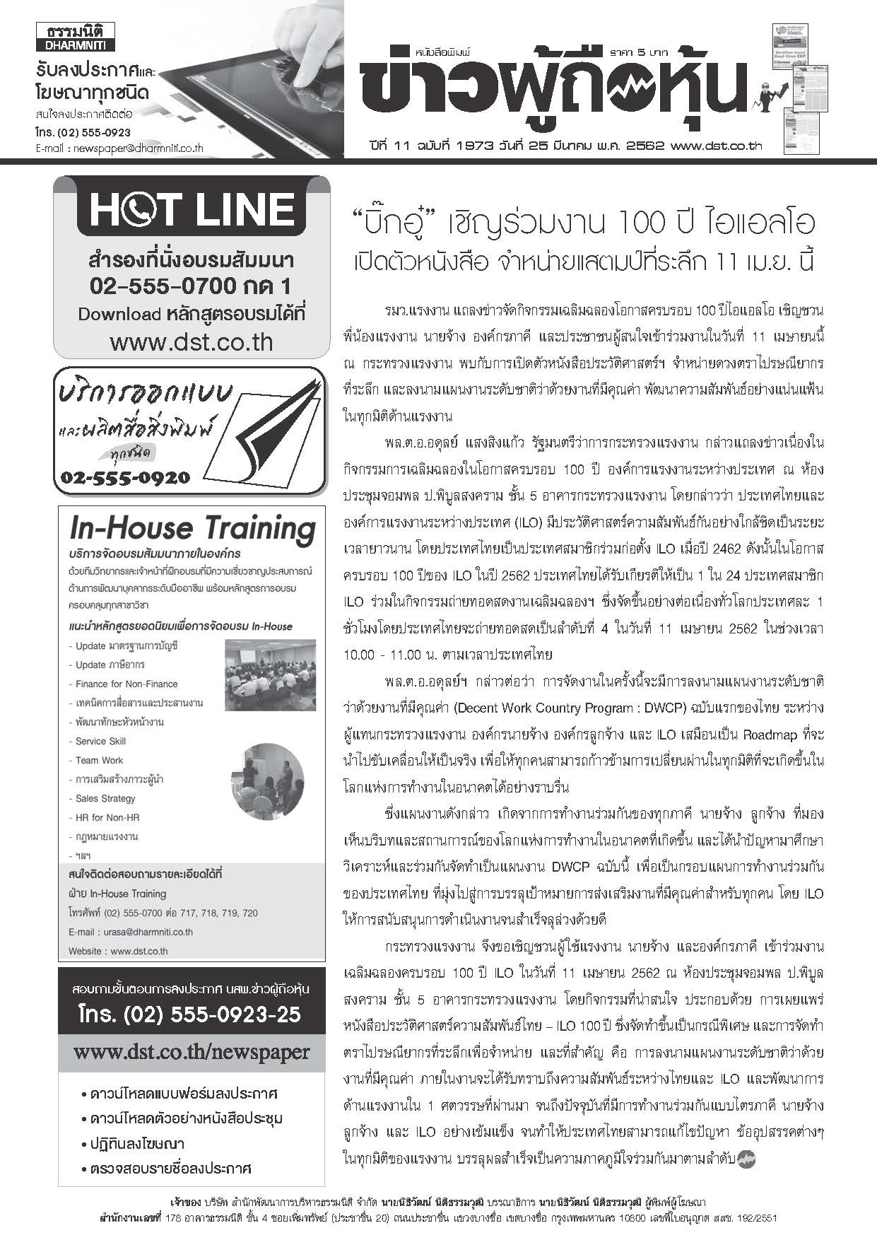 ฉบับที่ 1973 เล่มที่ 1 วันที่ 25 มีนาคม 2562