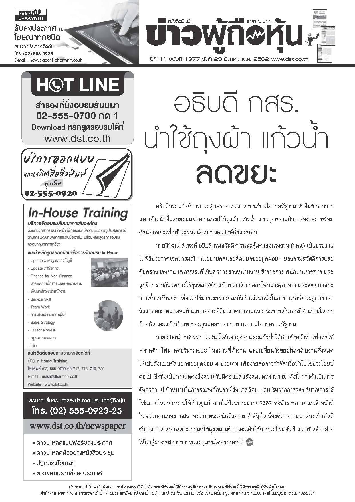 ฉบับที่ 1977 เล่มที่ 1 วันที่ 29 มีนาคม 2562
