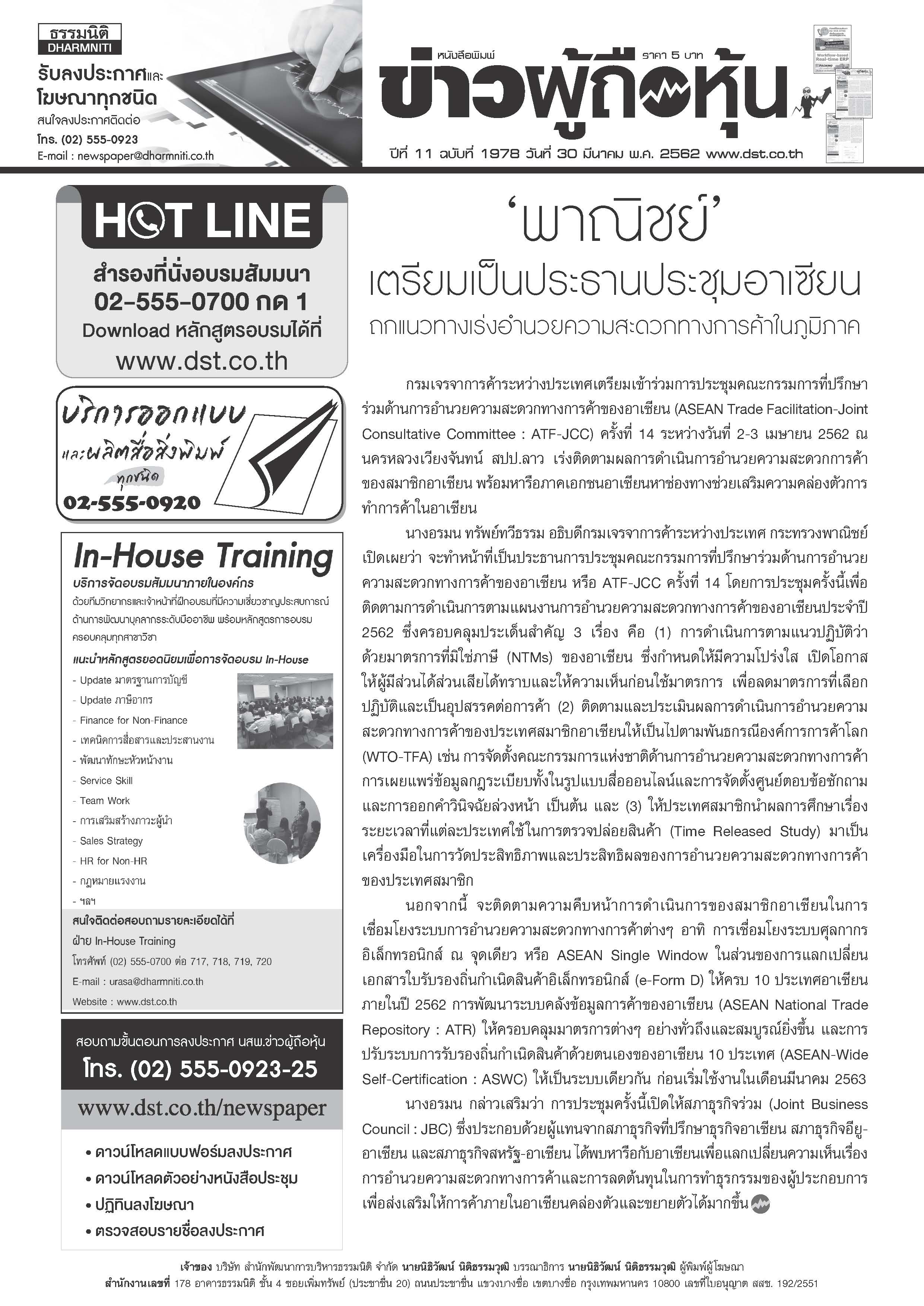 ฉบับที่ 1978 เล่มที่ 1 วันที่ 30 มีนาคม 2562