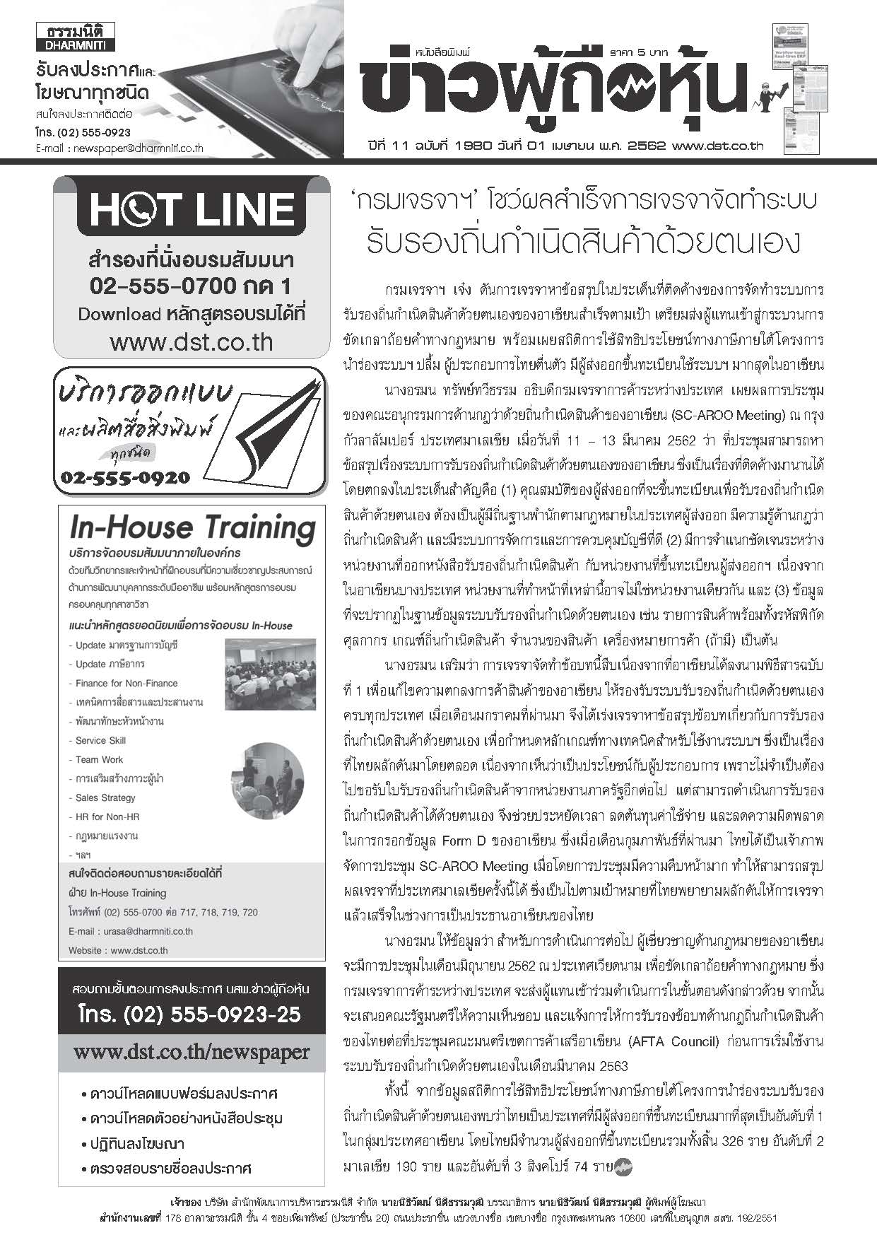 ฉบับที่ 1980 เล่มที่ 1 วันที่ 1 เมษายน 2562