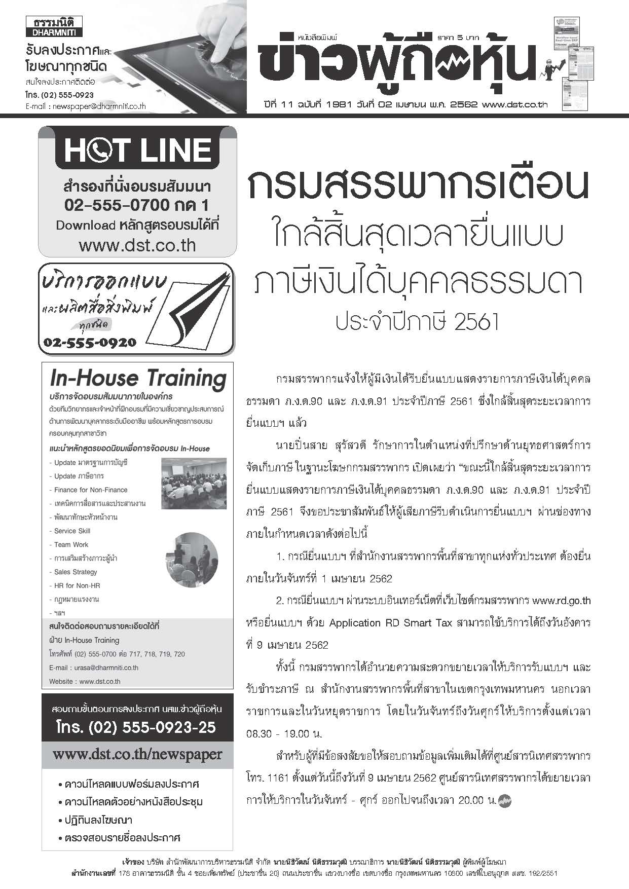 ฉบับที่ 1981 เล่มที่ 1 วันที่ 2 เมษายน 2562