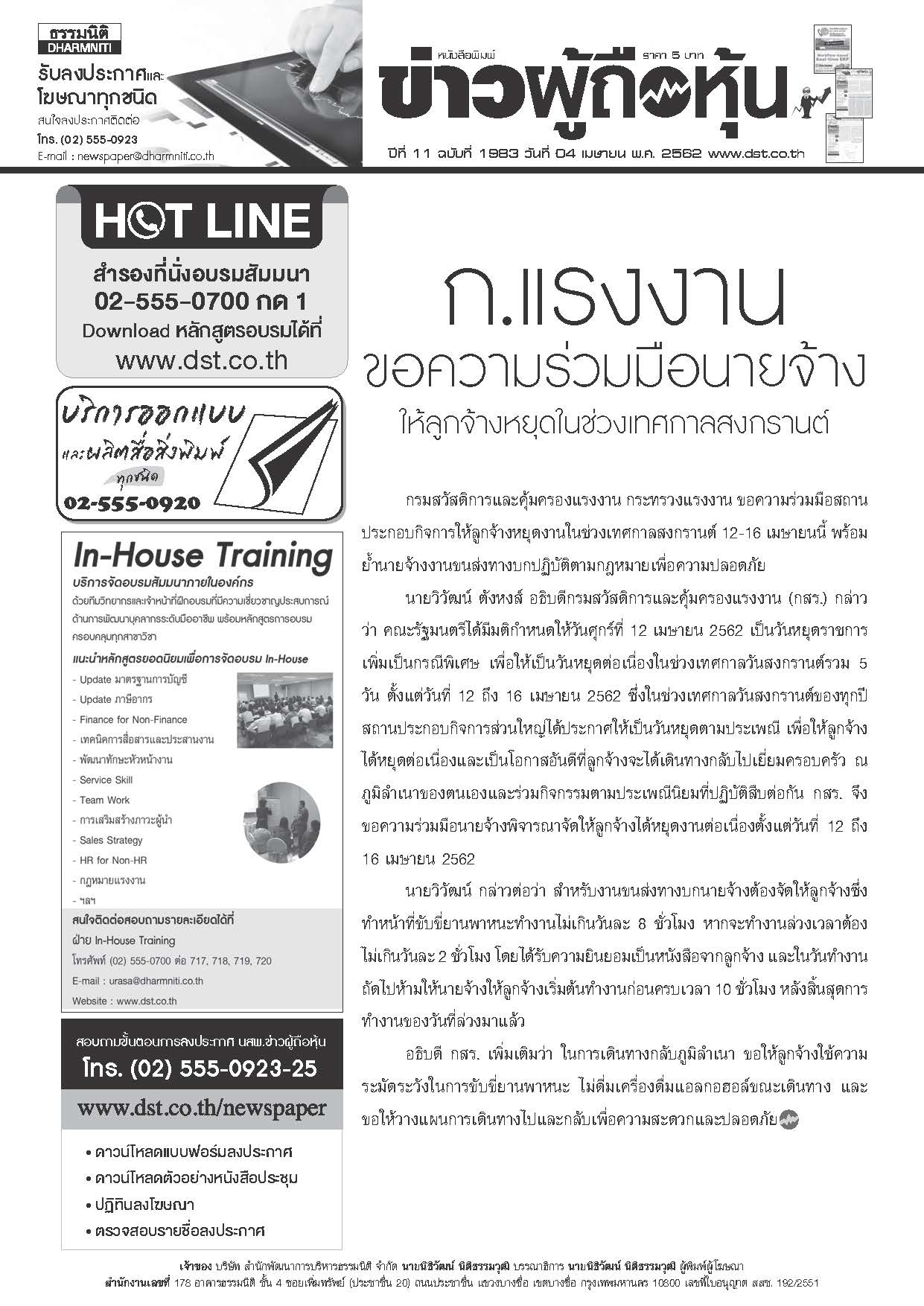 ฉบับที่ 1983 เล่มที่ 1 วันที่ 4 เมษายน 2562