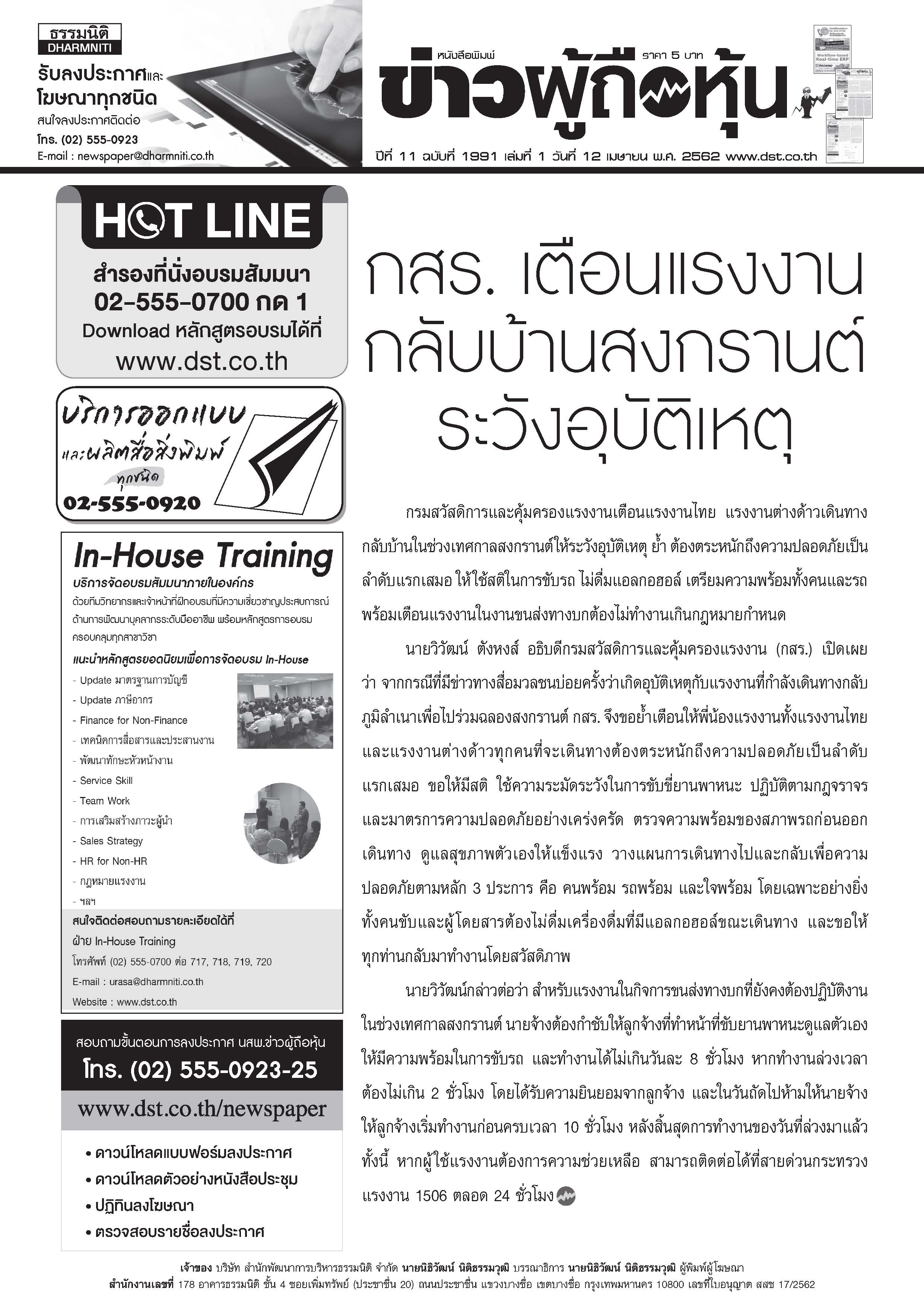ฉบับที่ 1991 เล่มที่ 1 วันที่ 12 เมษายน 2562