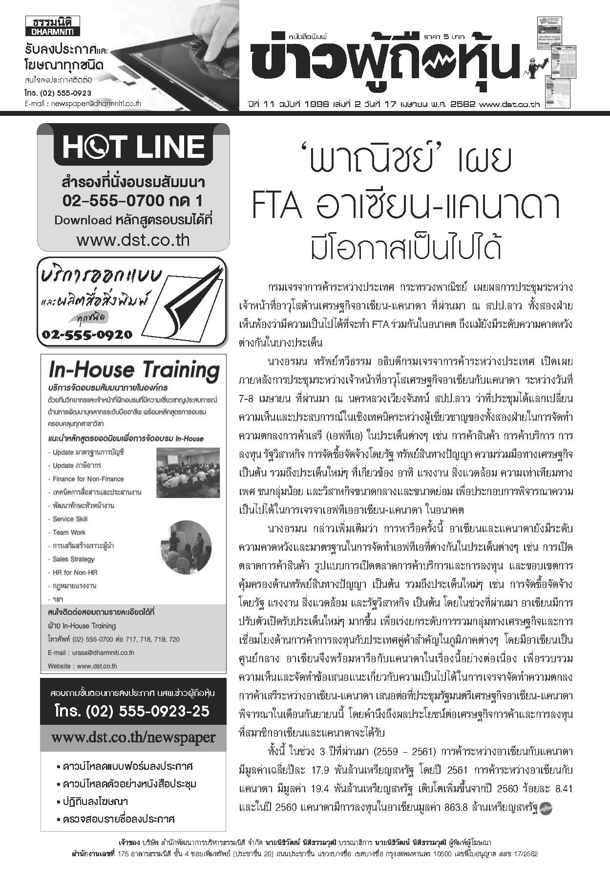 ฉบับที่ 1996 เล่มที่ 2 วันที่ 17 เมษายน 2562