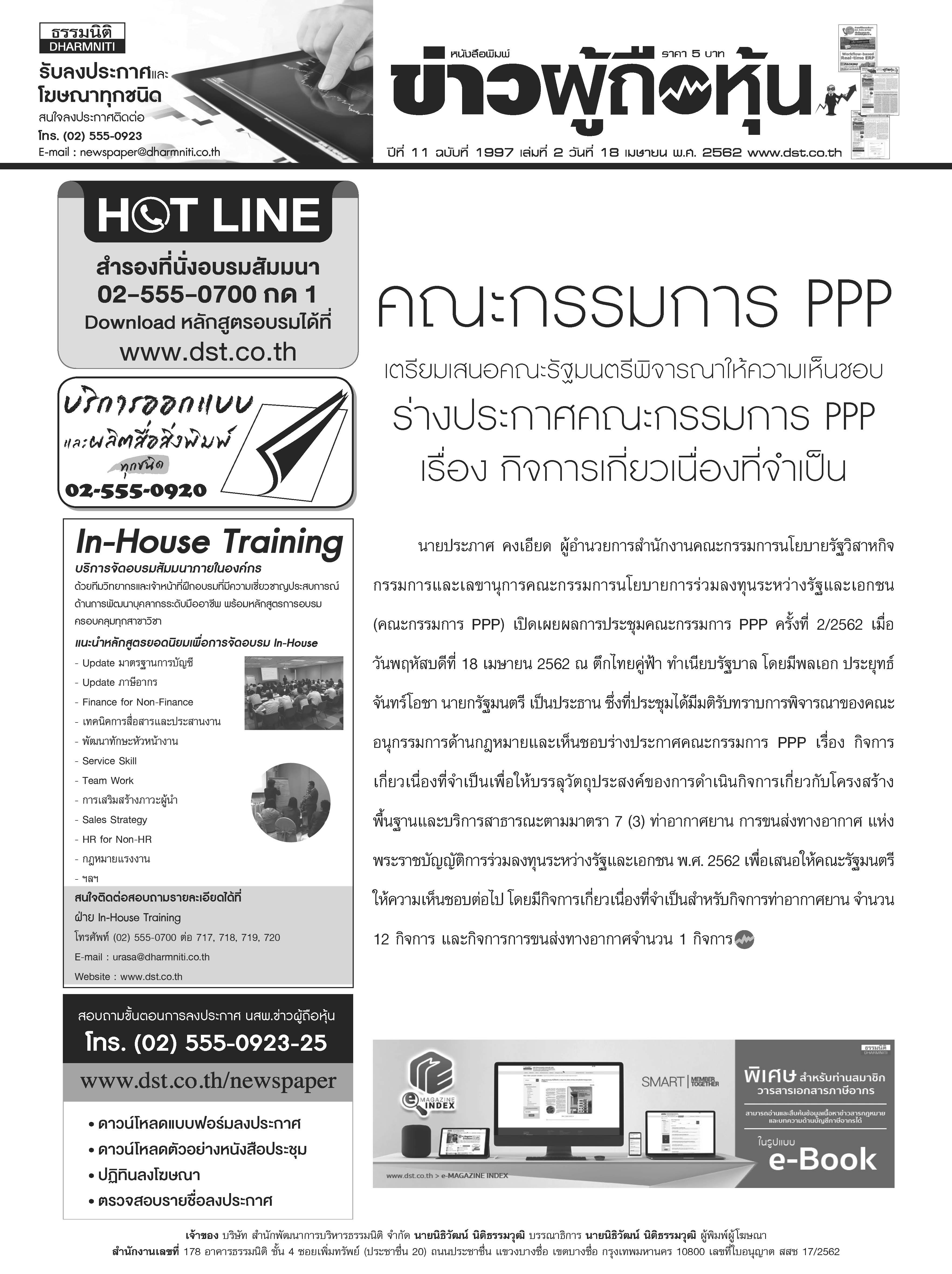 ฉบับที่ 1997 เล่มที่ 2 วันที่ 18 เมษายน 2562