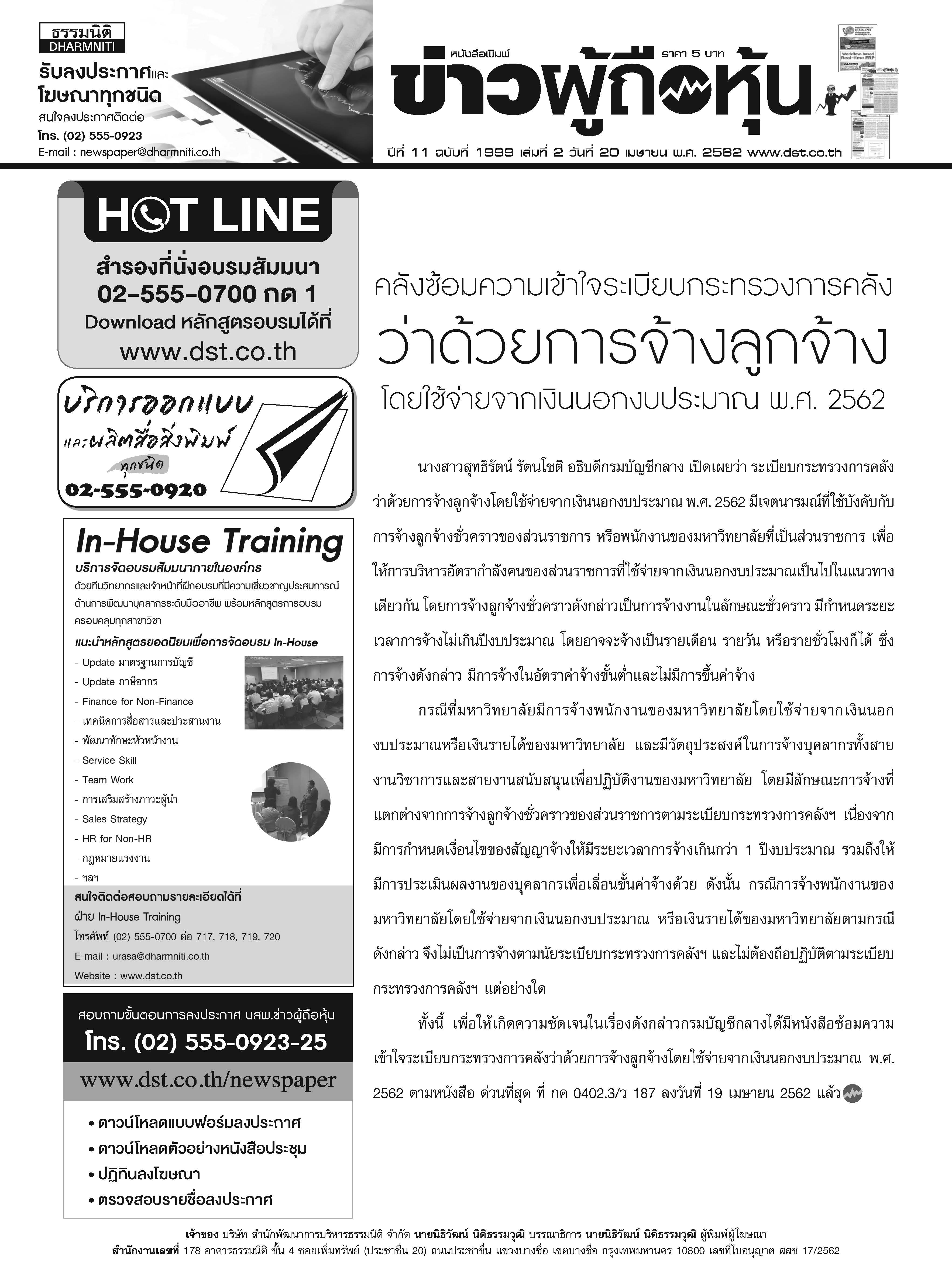ฉบับที่ 1999 เล่มที่ 2 วันที่ 20 เมษายน 2562