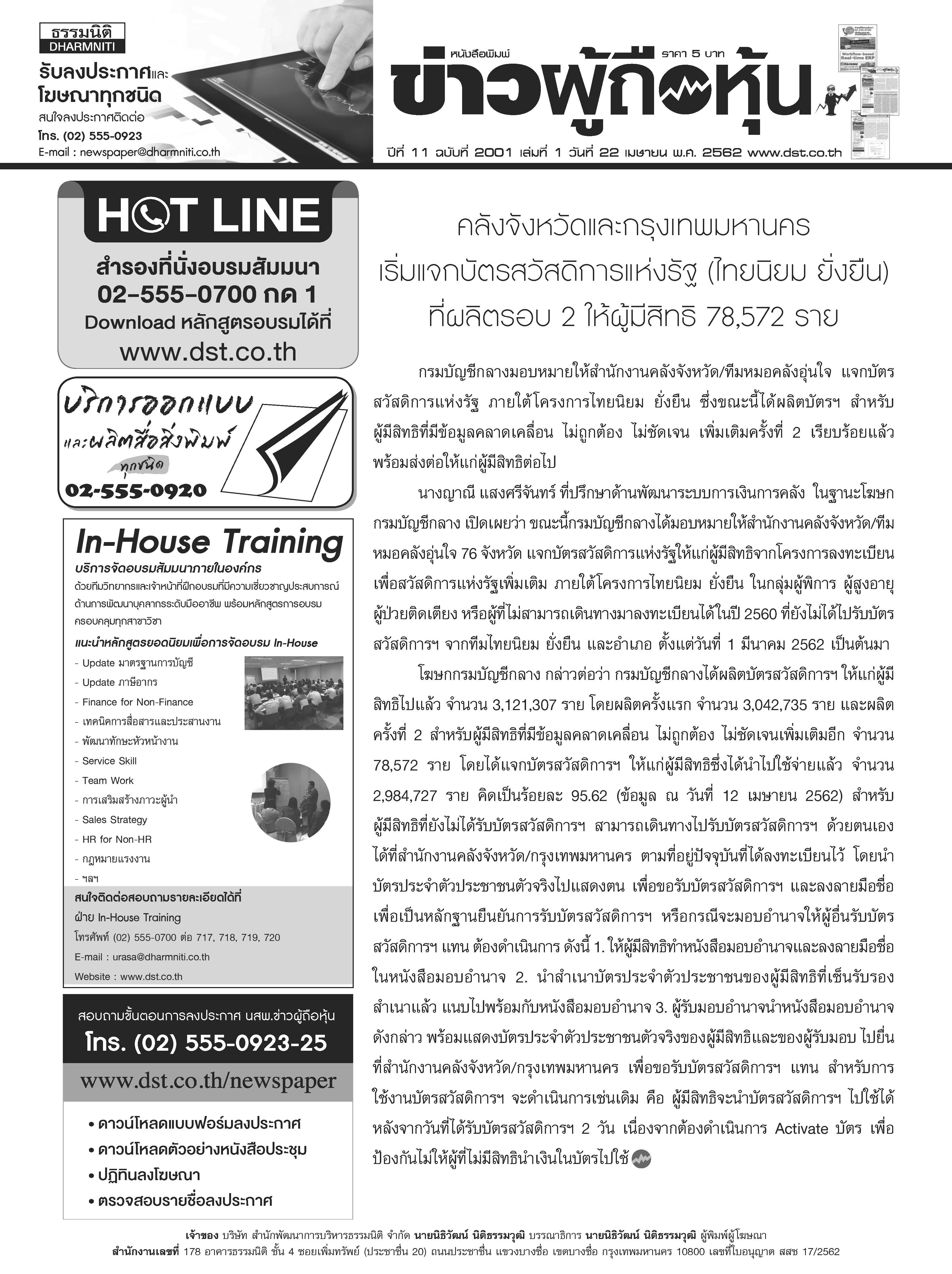 ฉบับที่ 2001 เล่มที่ 1 วันที่ 22 เมษายน 2562