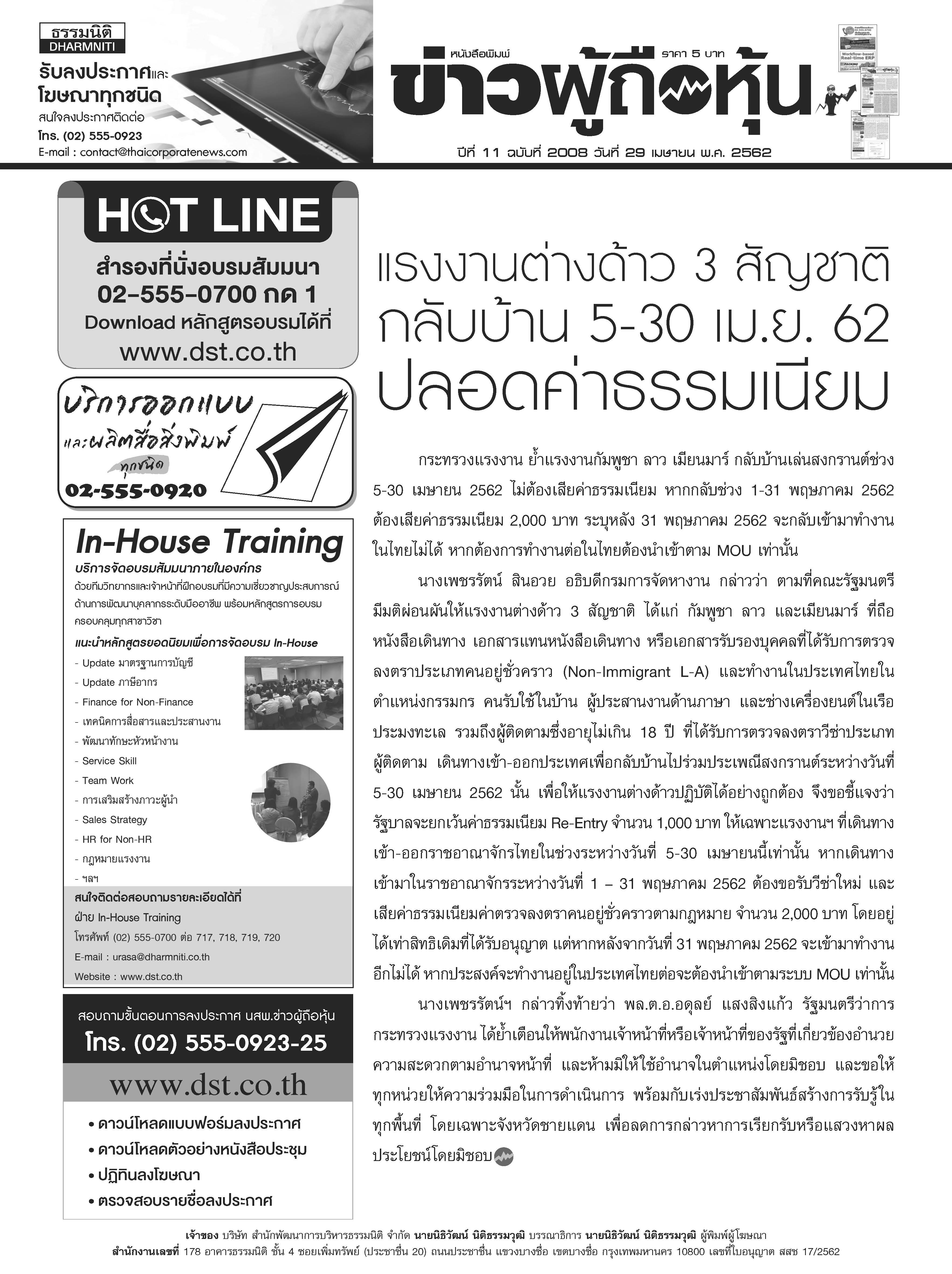 ฉบับที่ 2008 เล่มที่ 1 วันที่ 29 เมษายน 2562