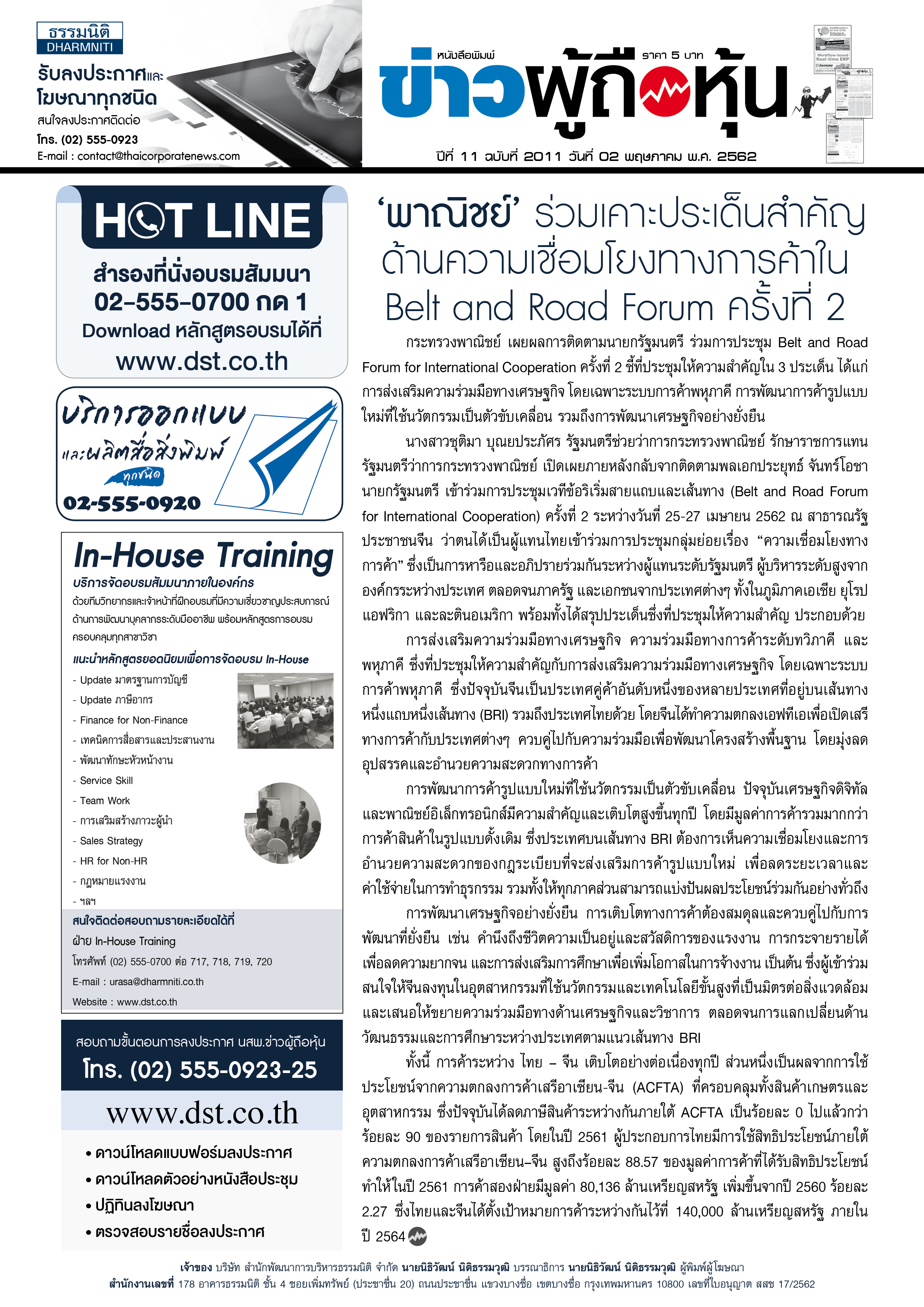 ฉบับที่ 2011 เล่มที่ 1 วันที่ 2 พฤษภาคม 2562