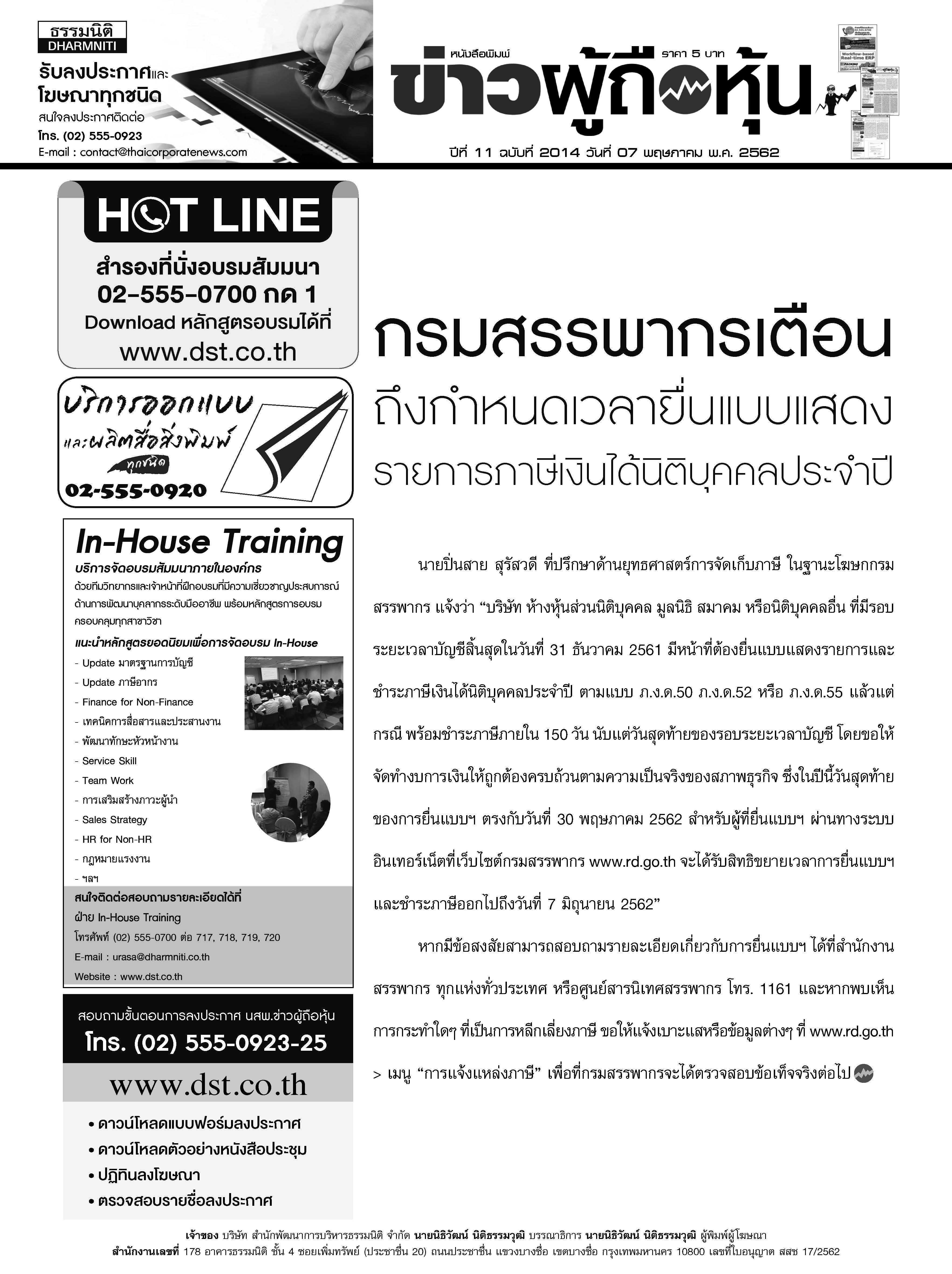 ฉบับที่ 2014 เล่มที่ 1 วันที่ 7 พฤษภาคม 2562
