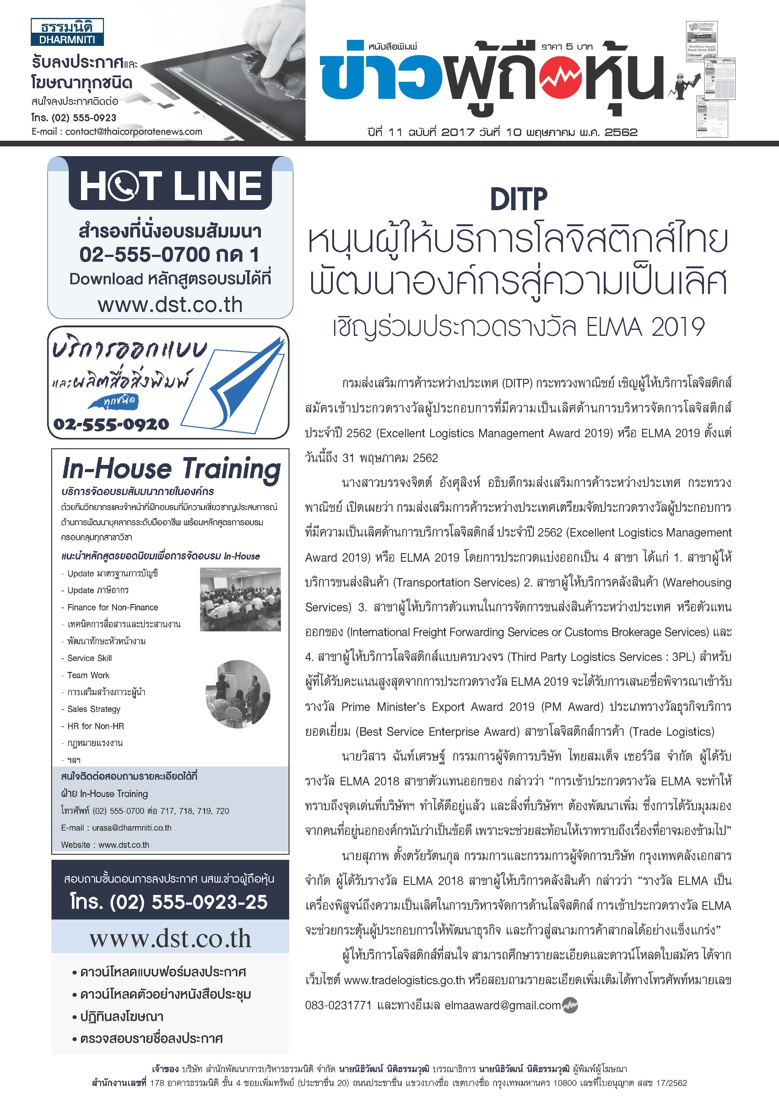 ฉบับที่ 2017 เล่มที่ 1 วันที่ 10 พฤษภาคม 2562