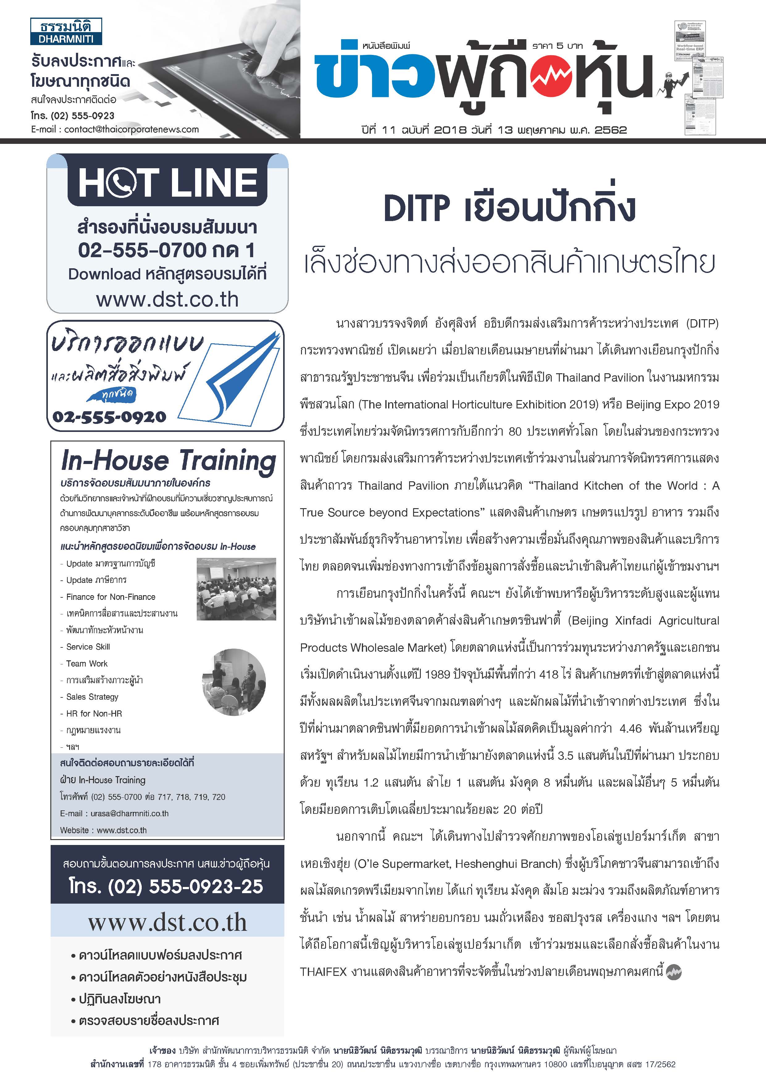 ฉบับที่ 2018 เล่มที่ 1 วันที่ 13 พฤษภาคม 2562