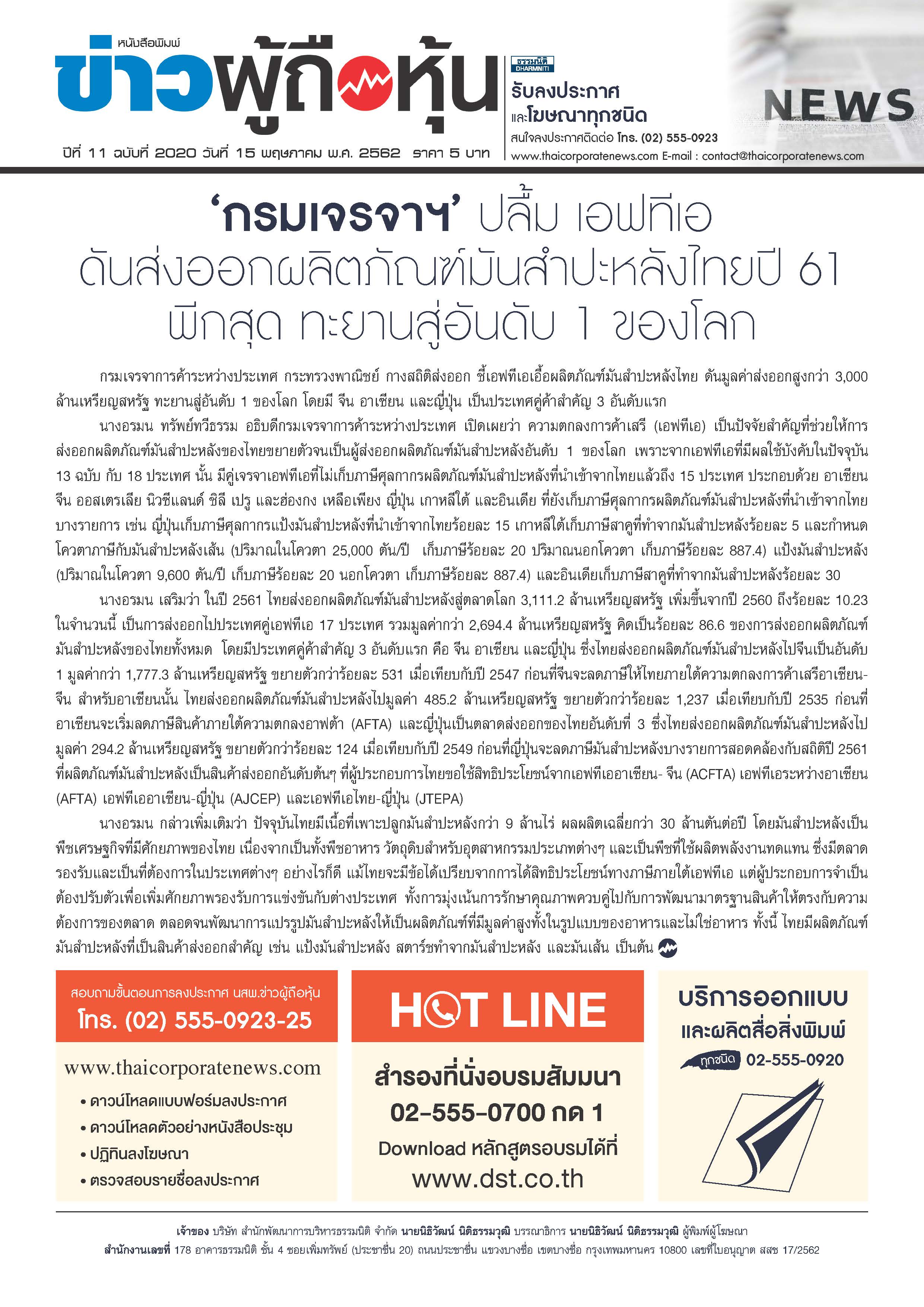 ฉบับที่ 2020 เล่มที่ 1 วันที่ 15 พฤษภาคม 2562
