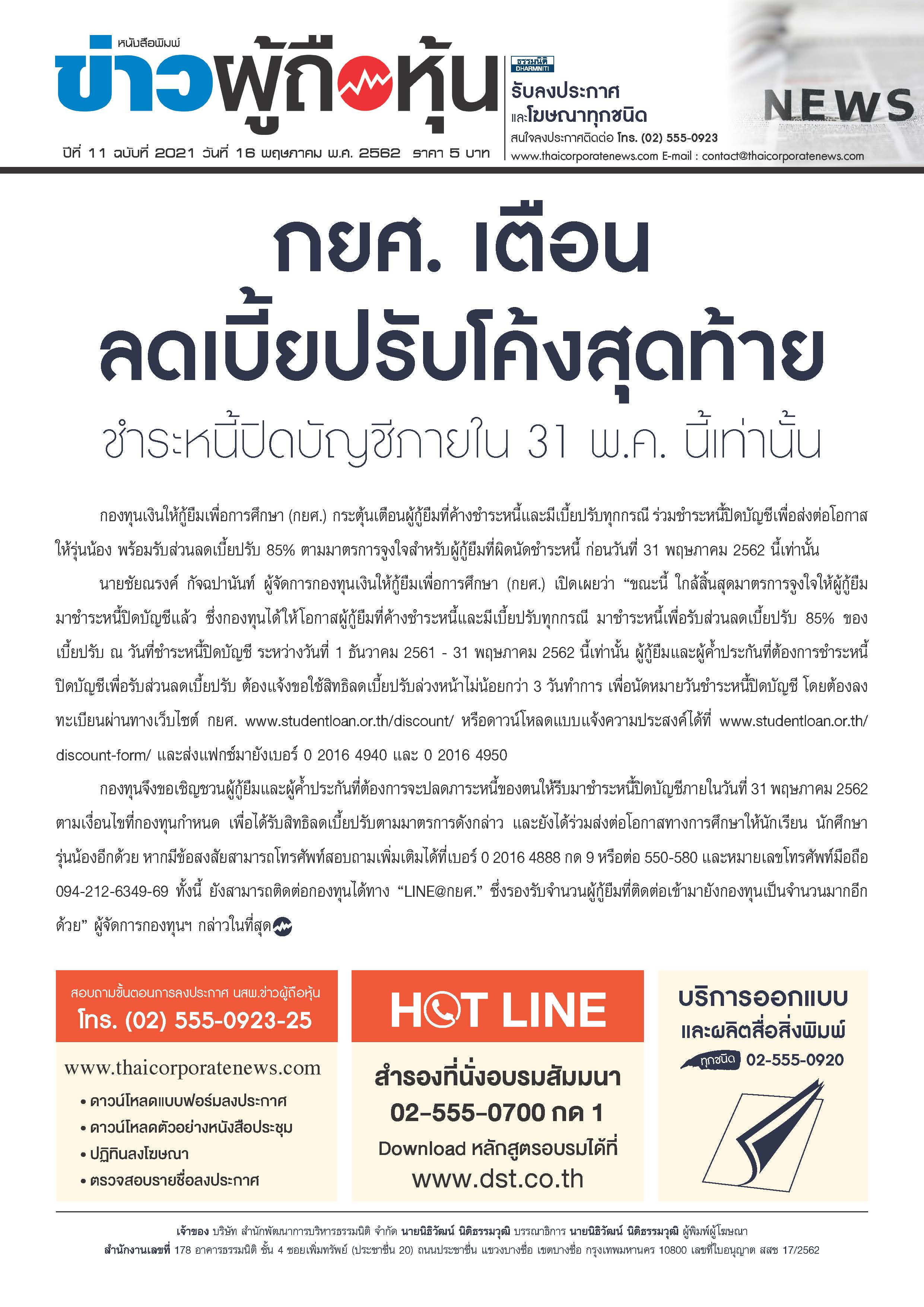 ฉบับที่ 2021 เล่มที่ 1 วันที่ 16 พฤษภาคม 2562