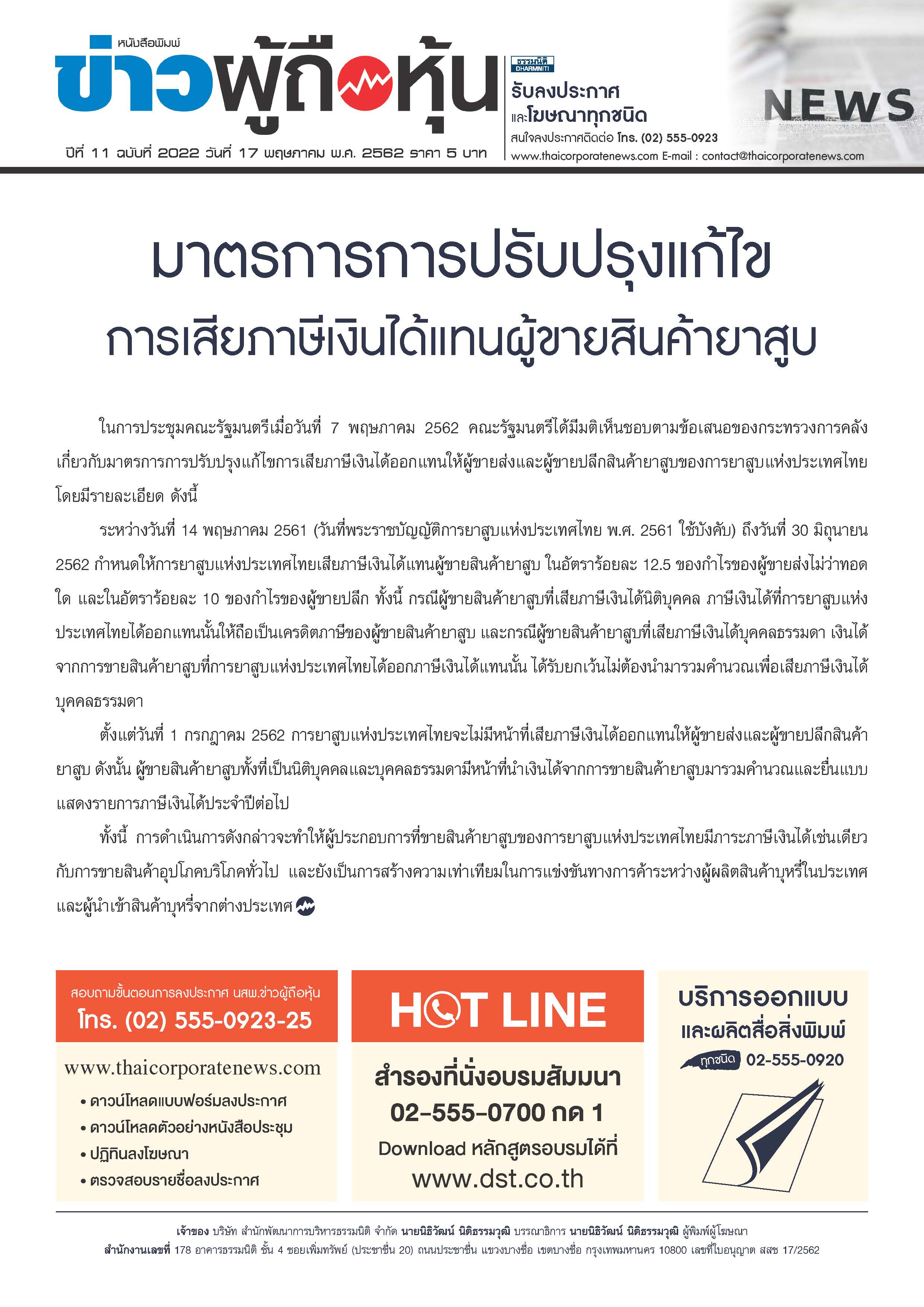 ฉบับที่ 2022 เล่มที่ 1 วันที่ 17 พฤษภาคม 2562