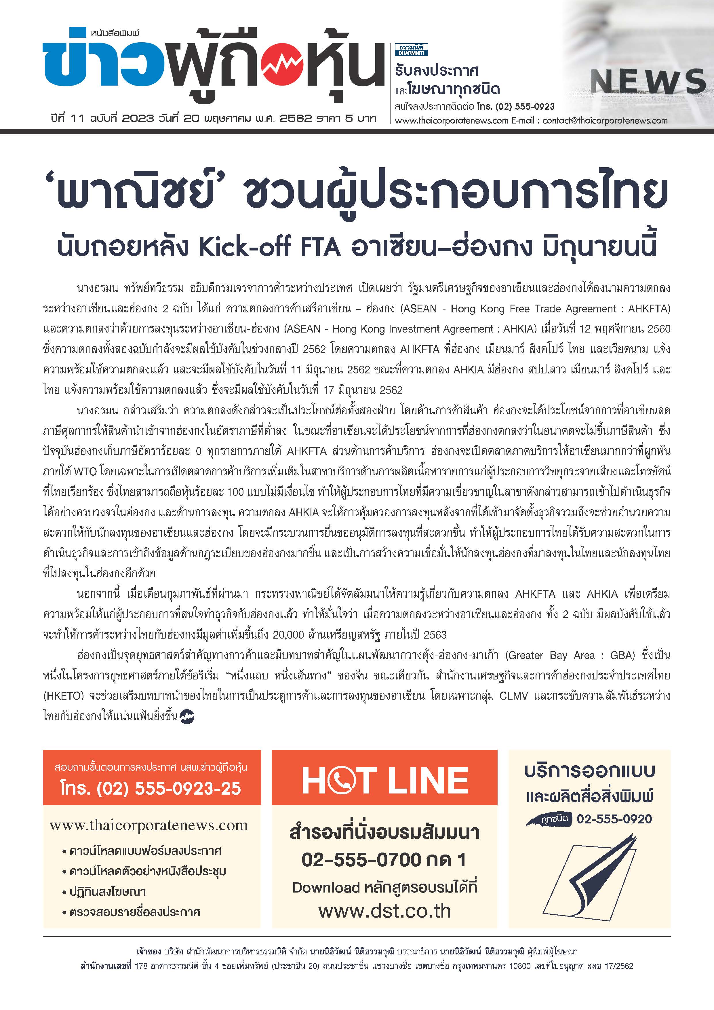 ฉบับที่ 2023 เล่มที่ 1 วันที่ 20 พฤษภาคม 2562