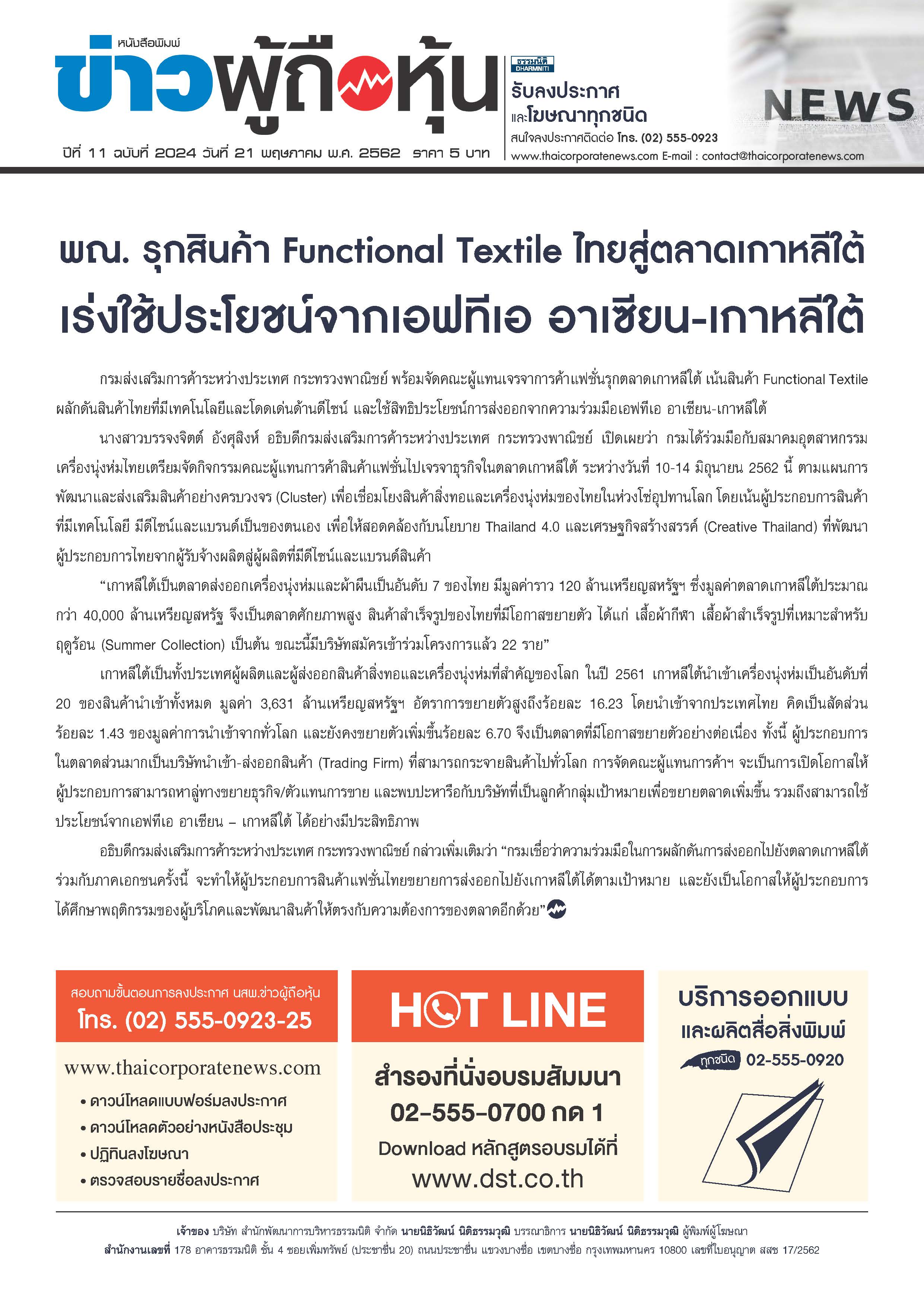 ฉบับที่ 2024 เล่มที่ 1 วันที่ 21 พฤษภาคม 2562