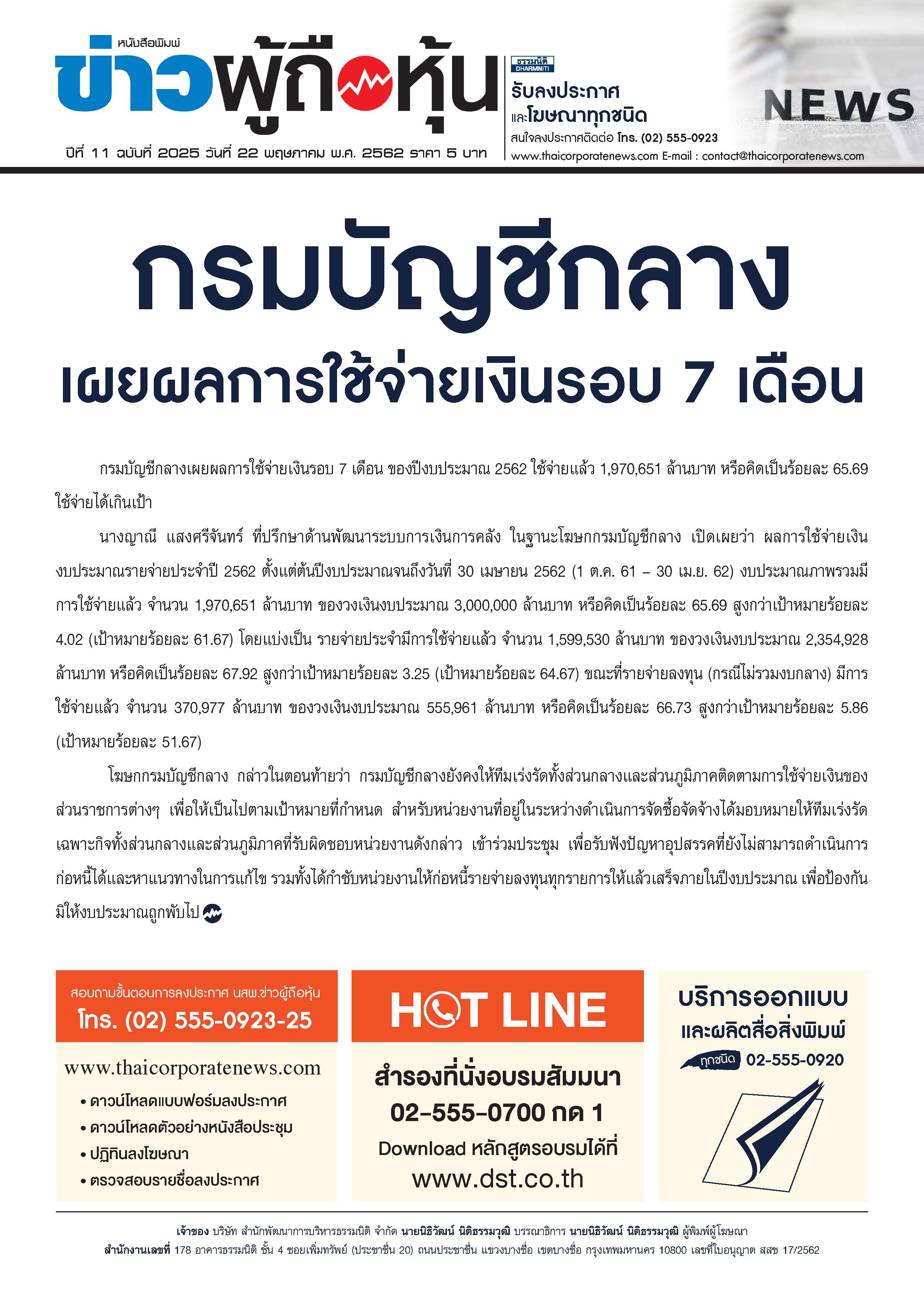 ฉบับที่ 2025 เล่มที่ 1 วันที่ 22 พฤษภาคม 2562