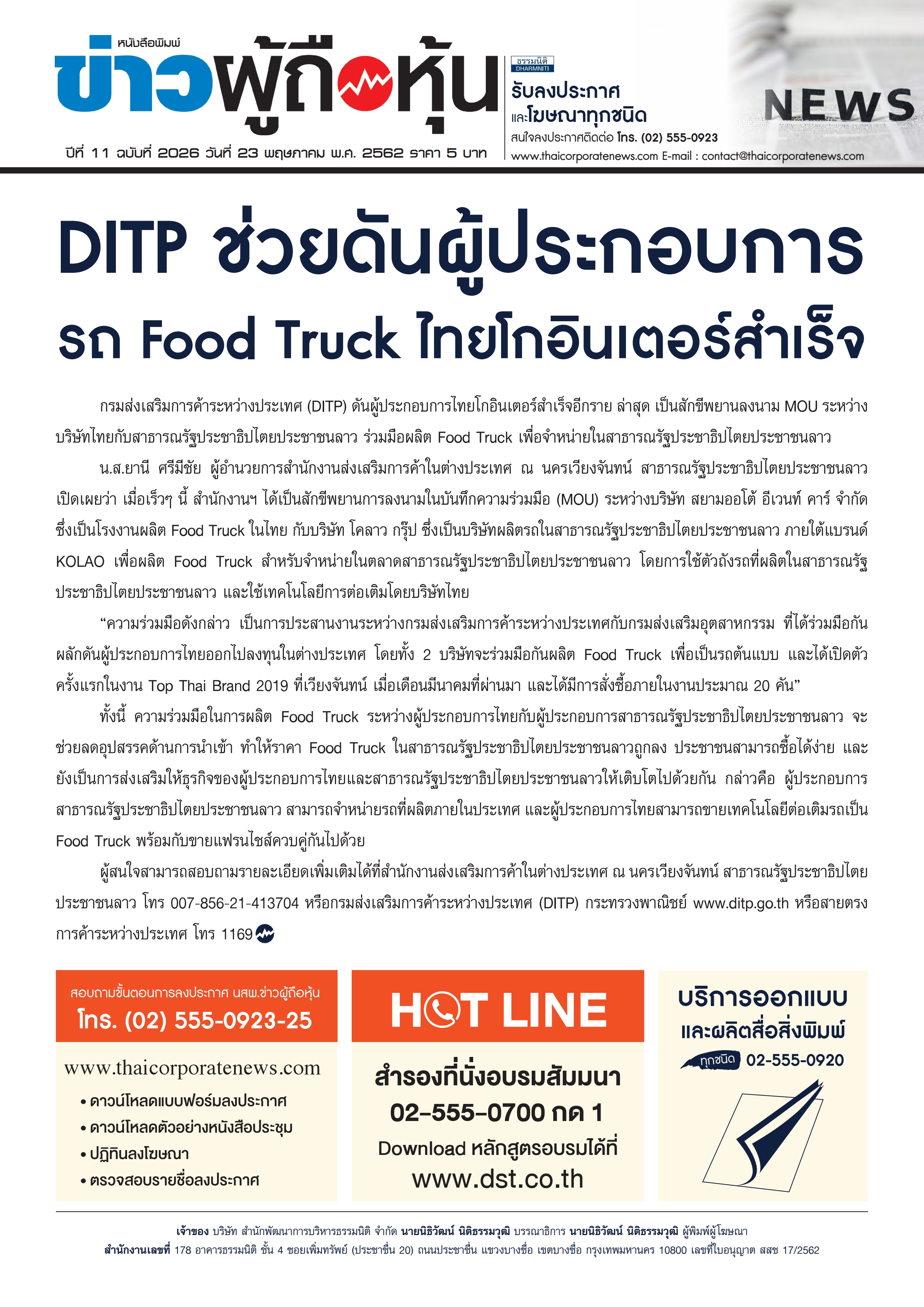 ฉบับที่ 2026 เล่มที่ 1 วันที่ 23 พฤษภาคม 2562